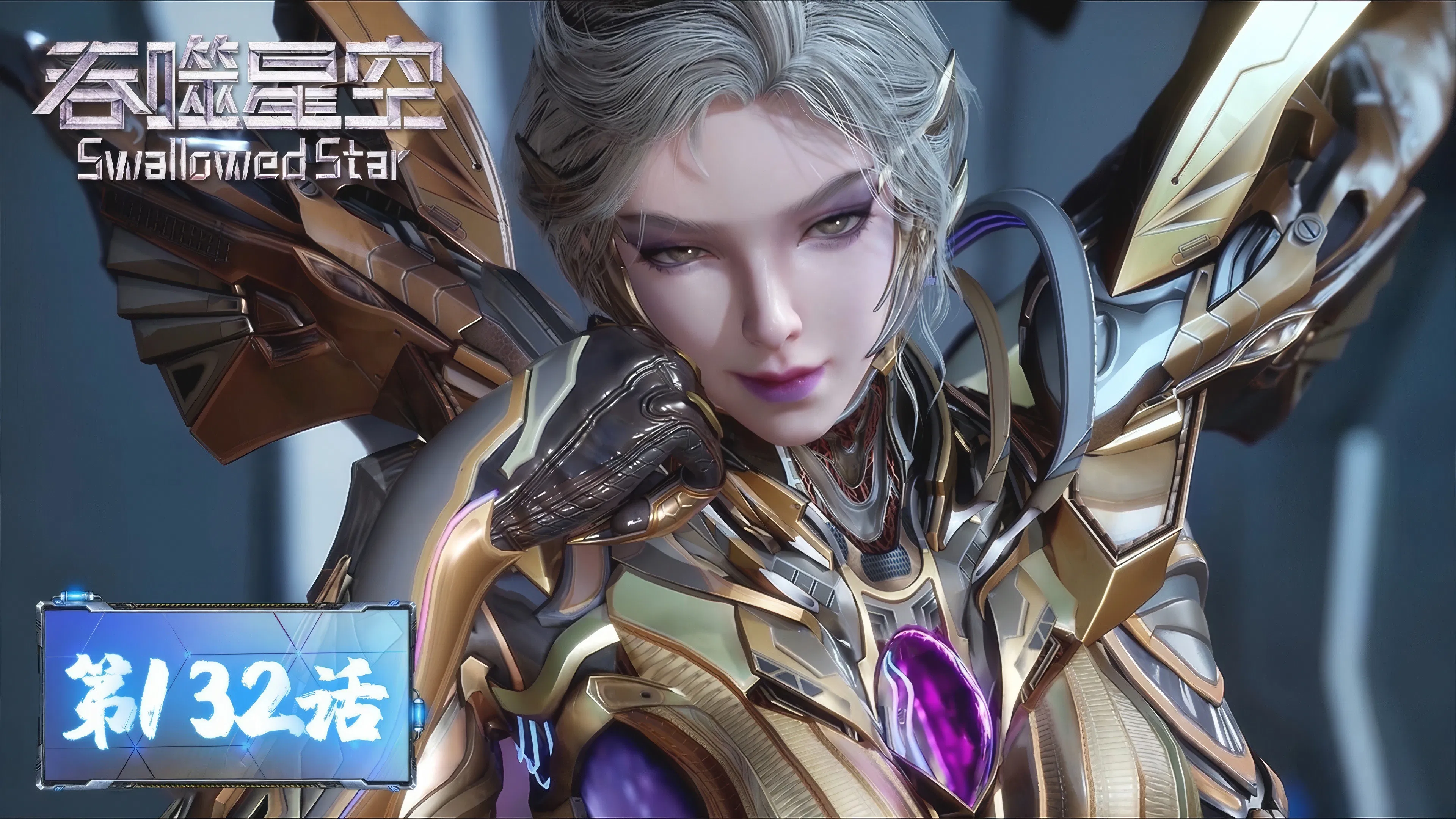 Пожиратель звёзд 2