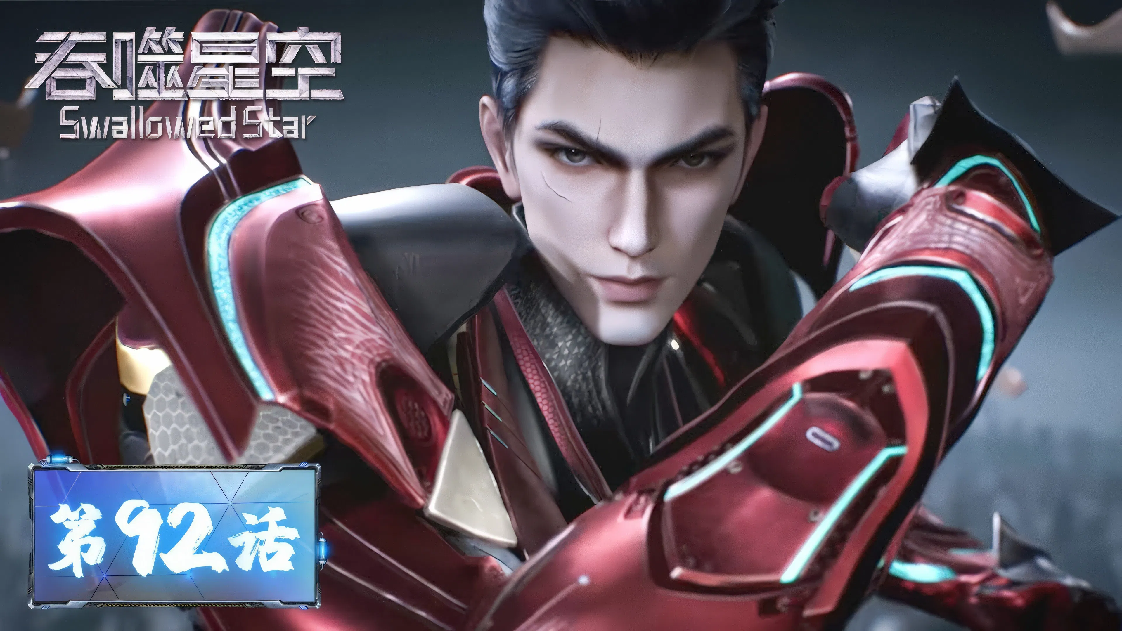 Пожиратель звёзд 2