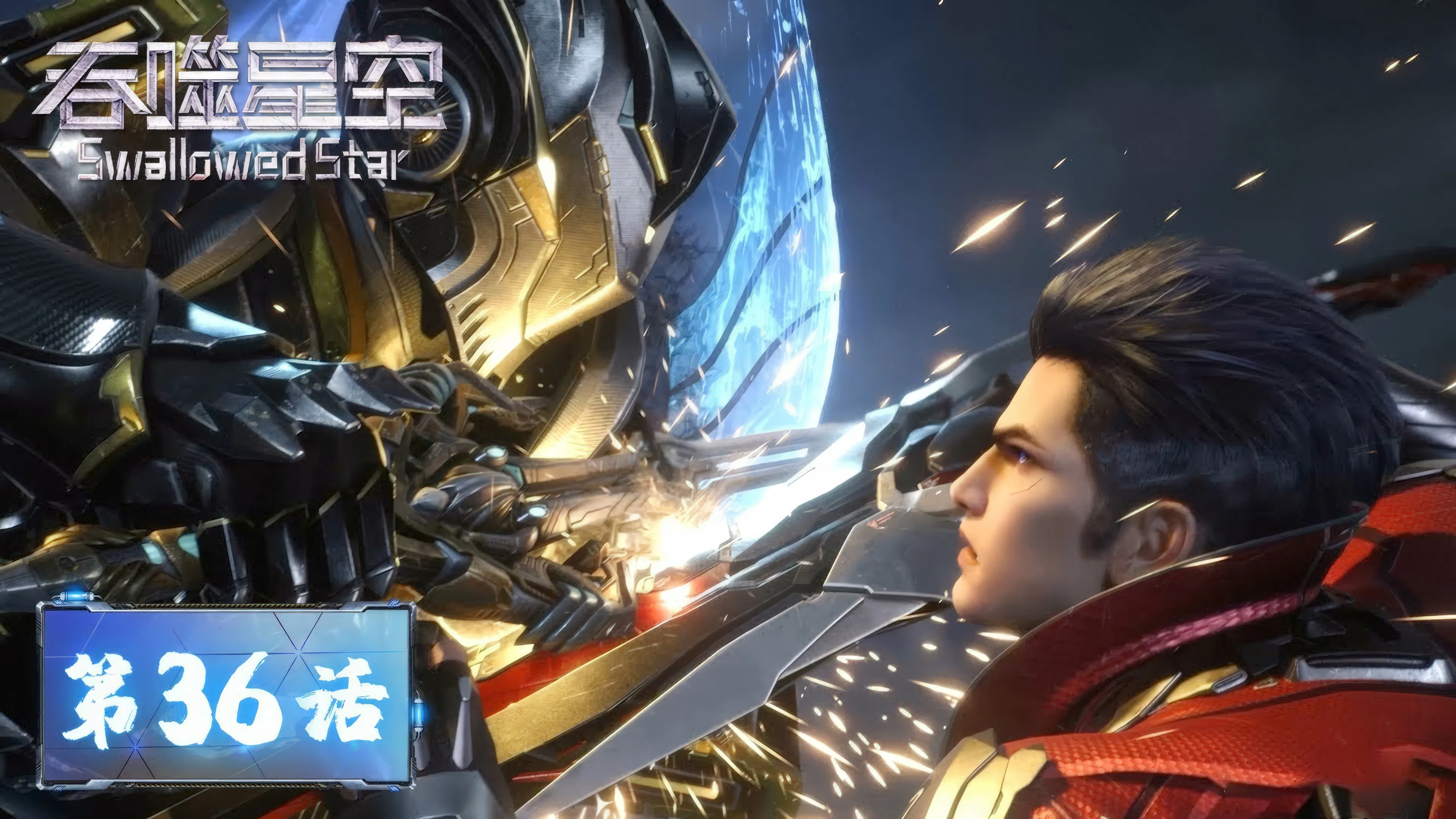 Пожиратель звёзд 2