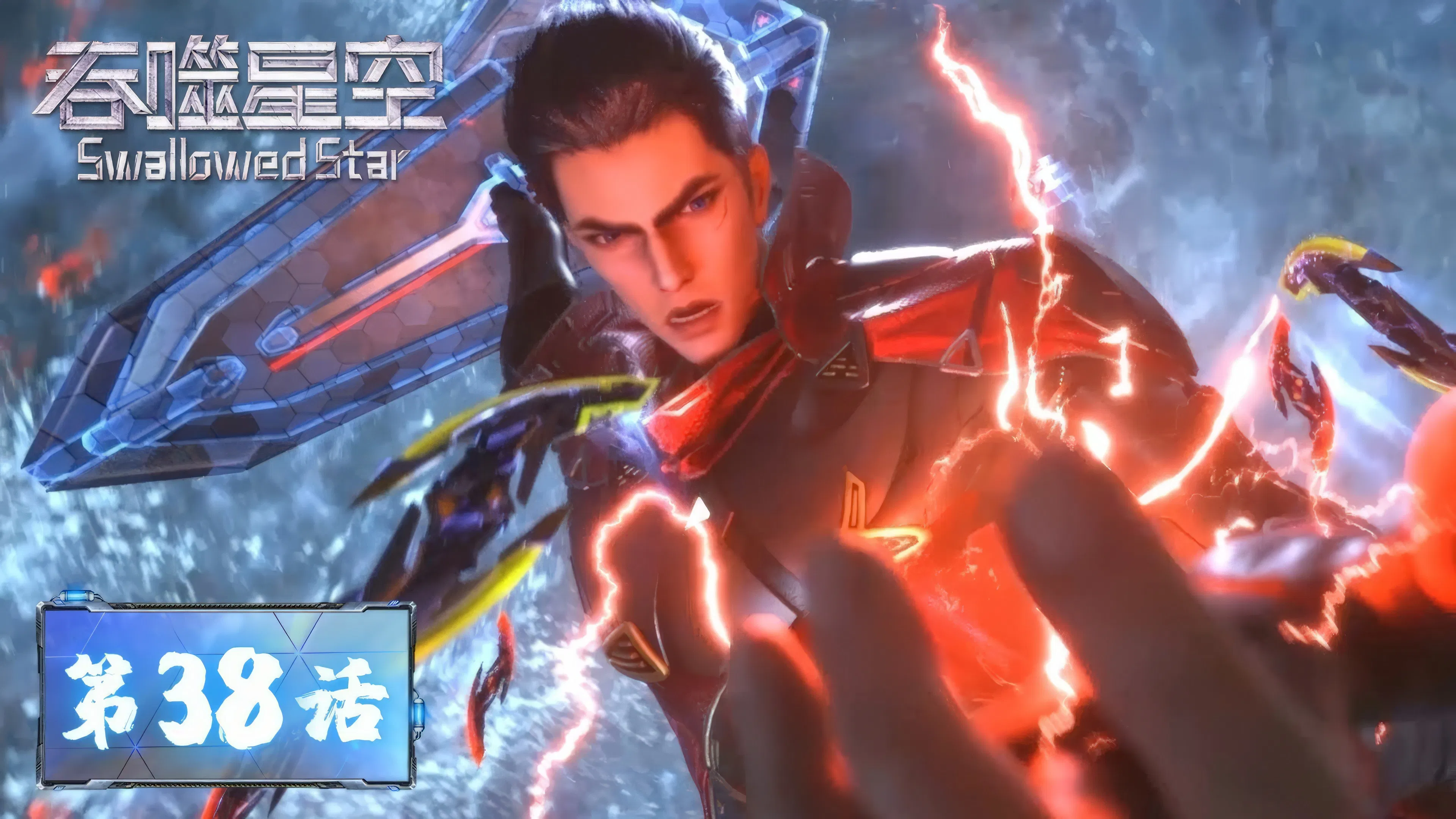 Пожиратель звёзд 2