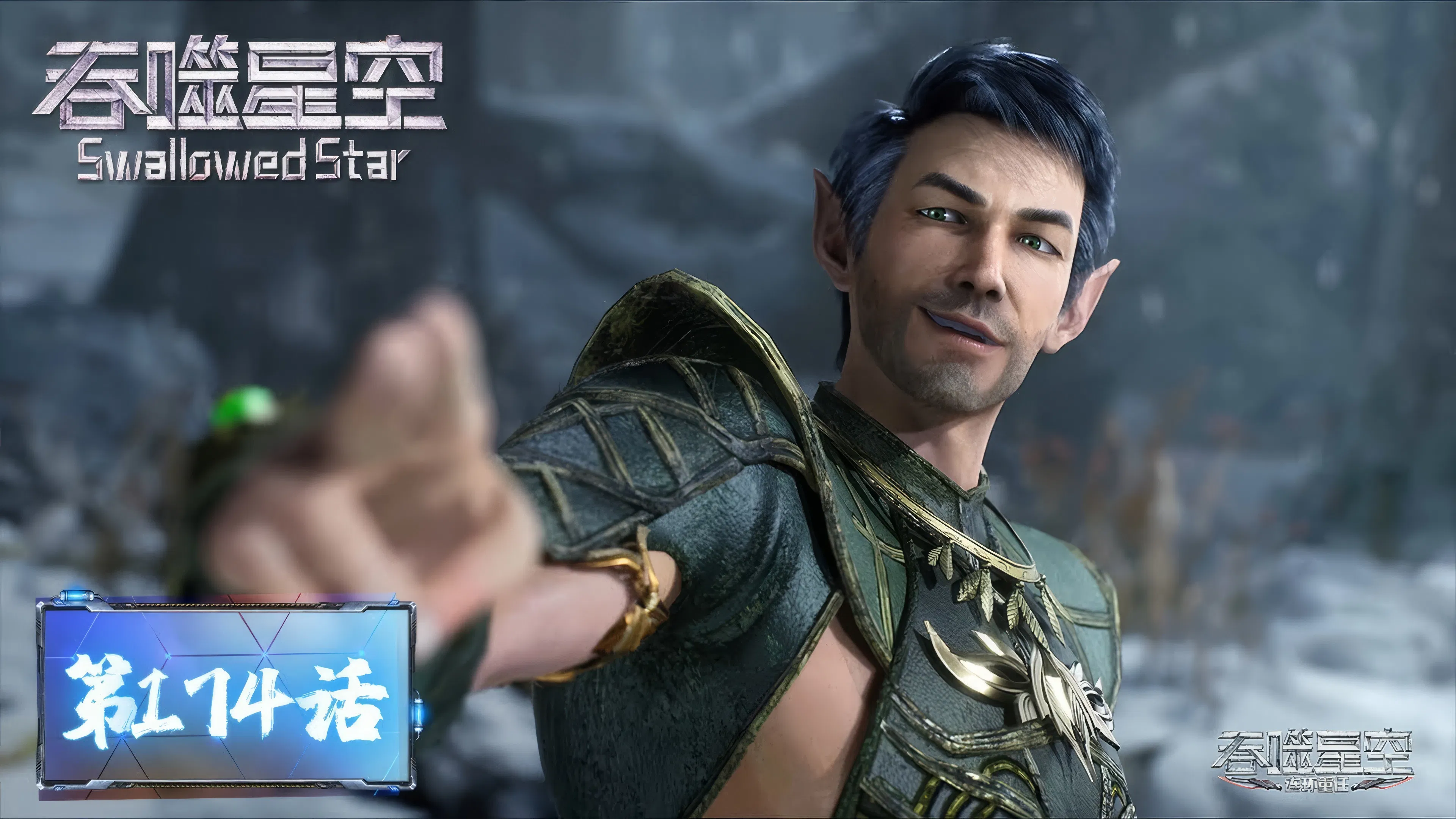 Пожиратель звёзд 2