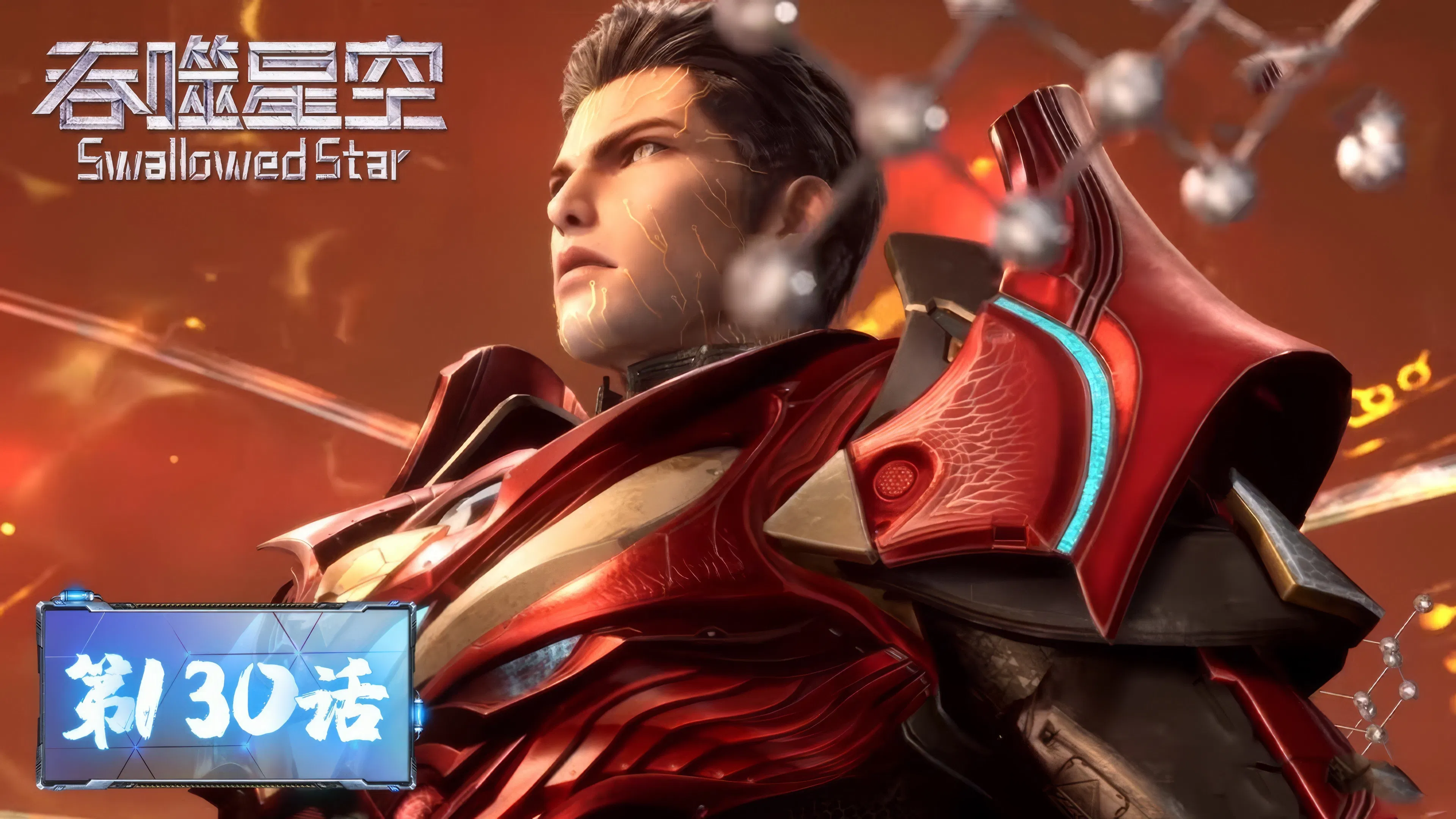 Пожиратель звёзд 2