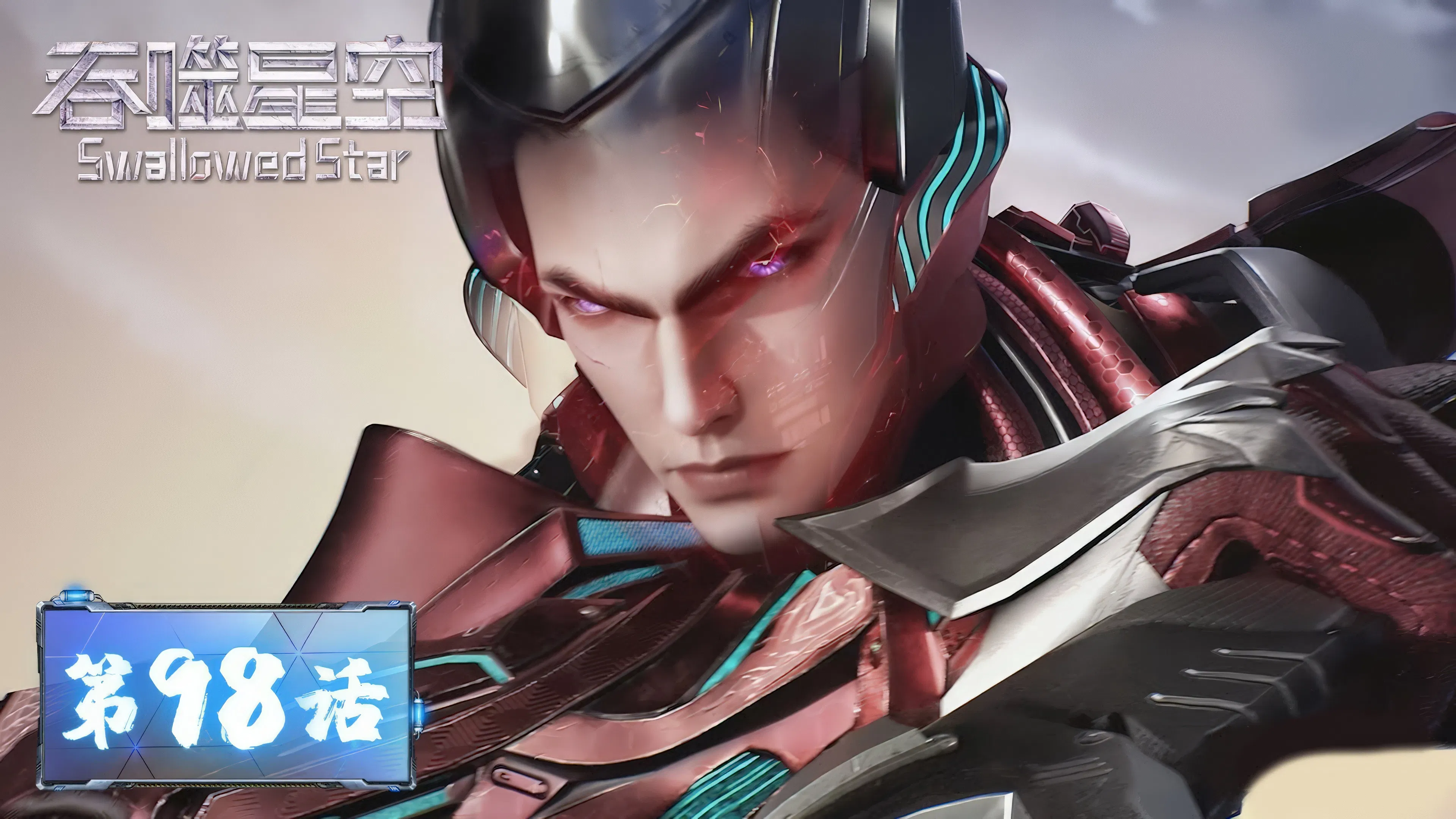 Пожиратель звёзд 2