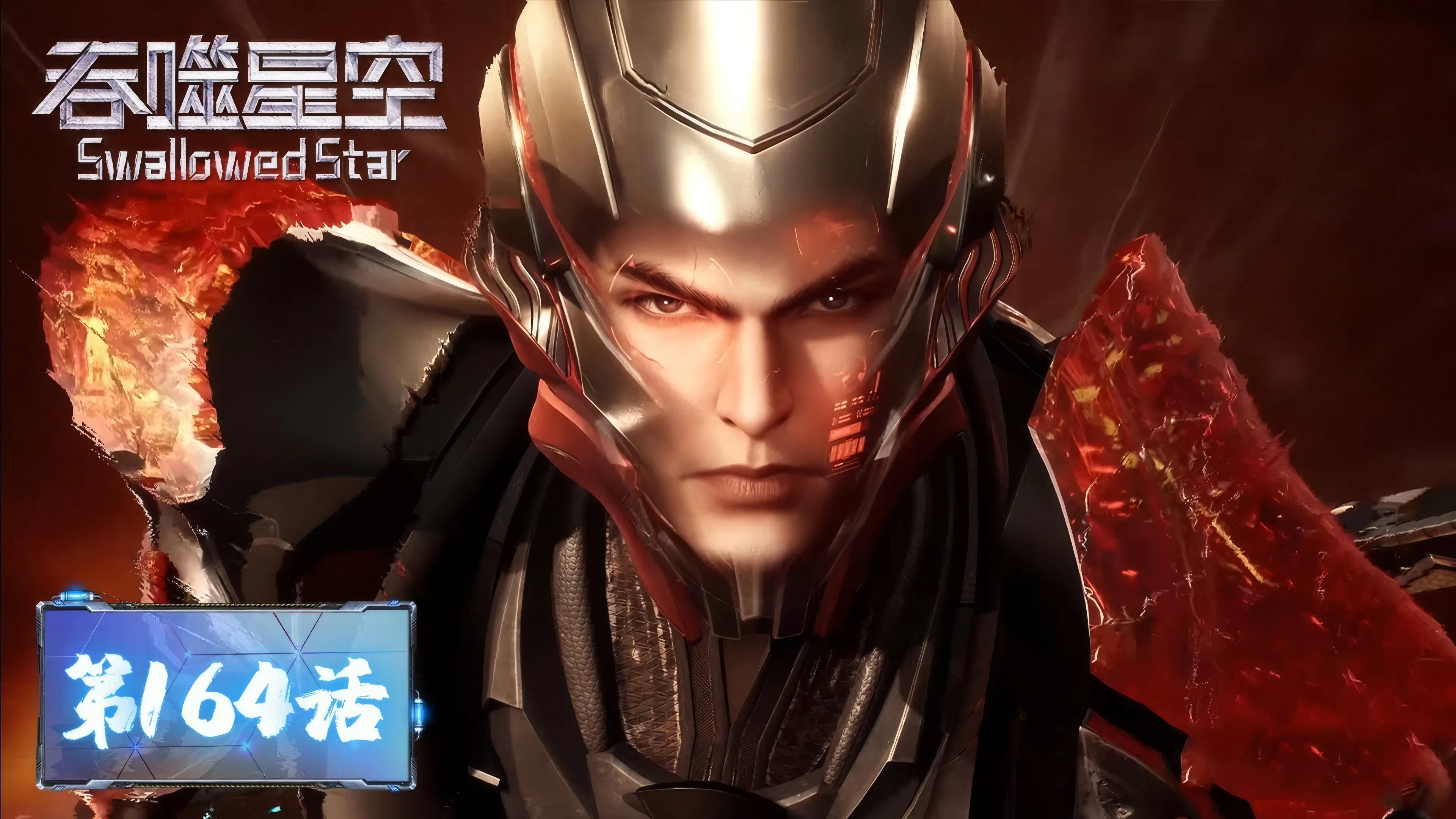 Пожиратель звёзд 2