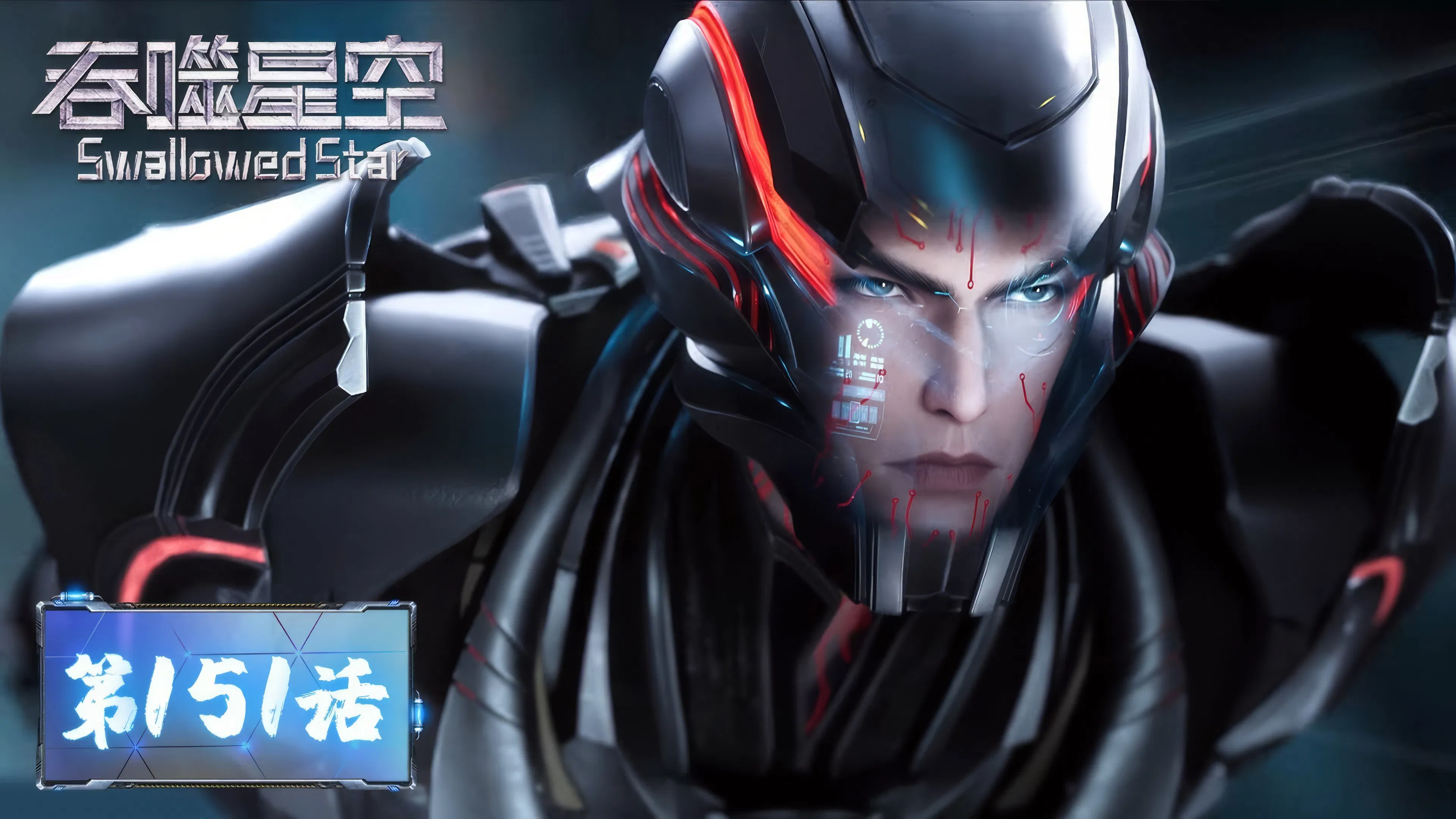 Пожиратель звёзд 2