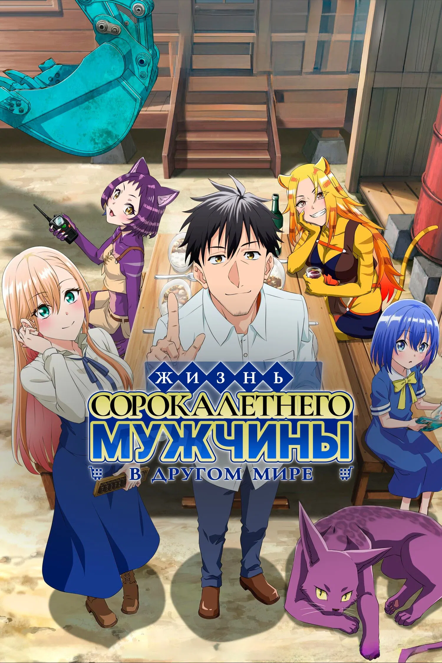 Жизнь сорокалетнего мужчины в другом мире
