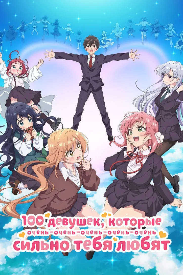 Сто девушек