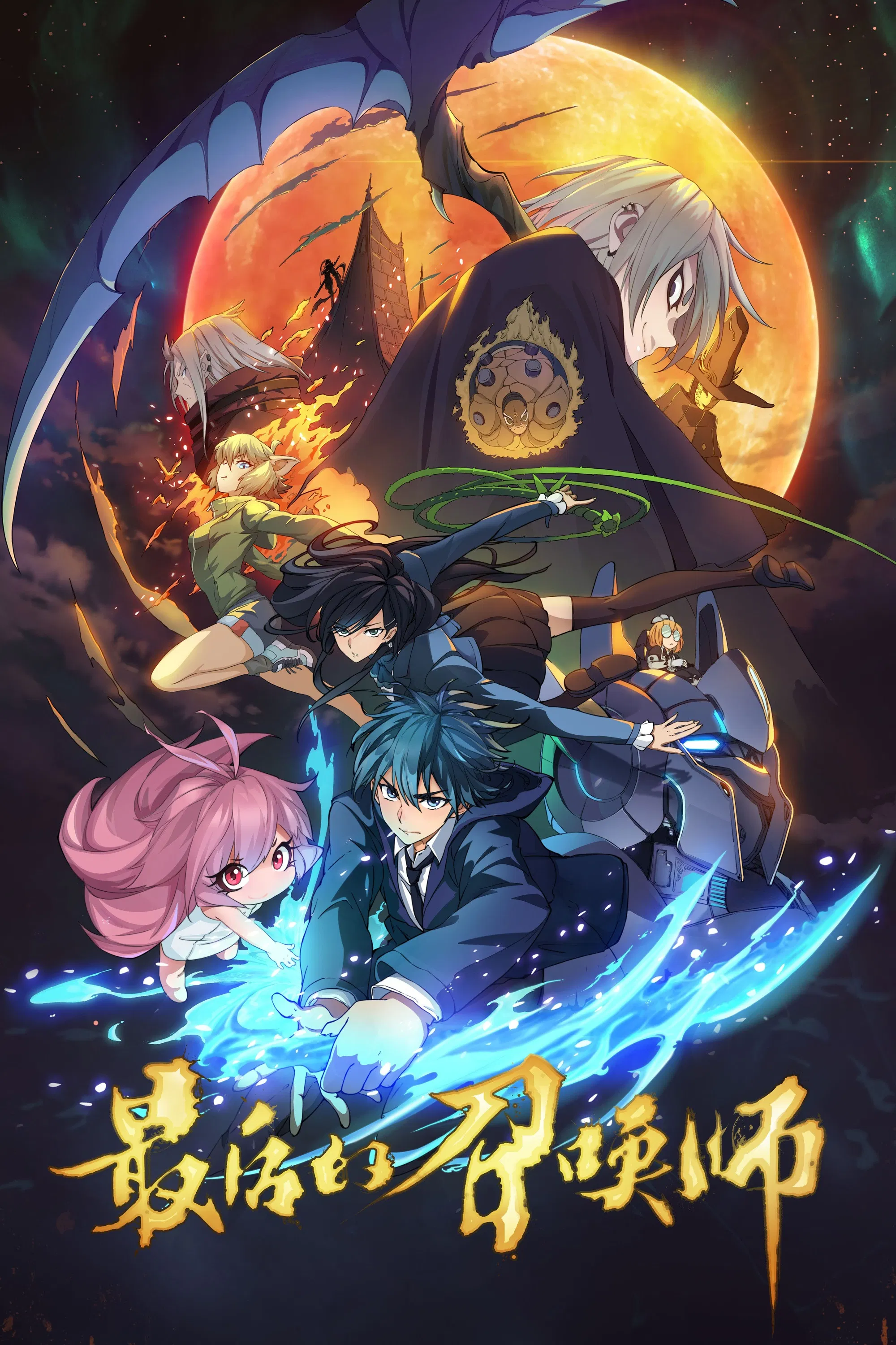 Последний призыватель