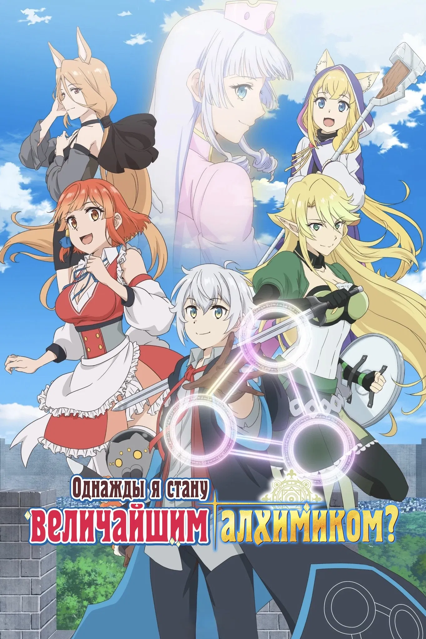 Однажды я стану величайшим алхимиком?