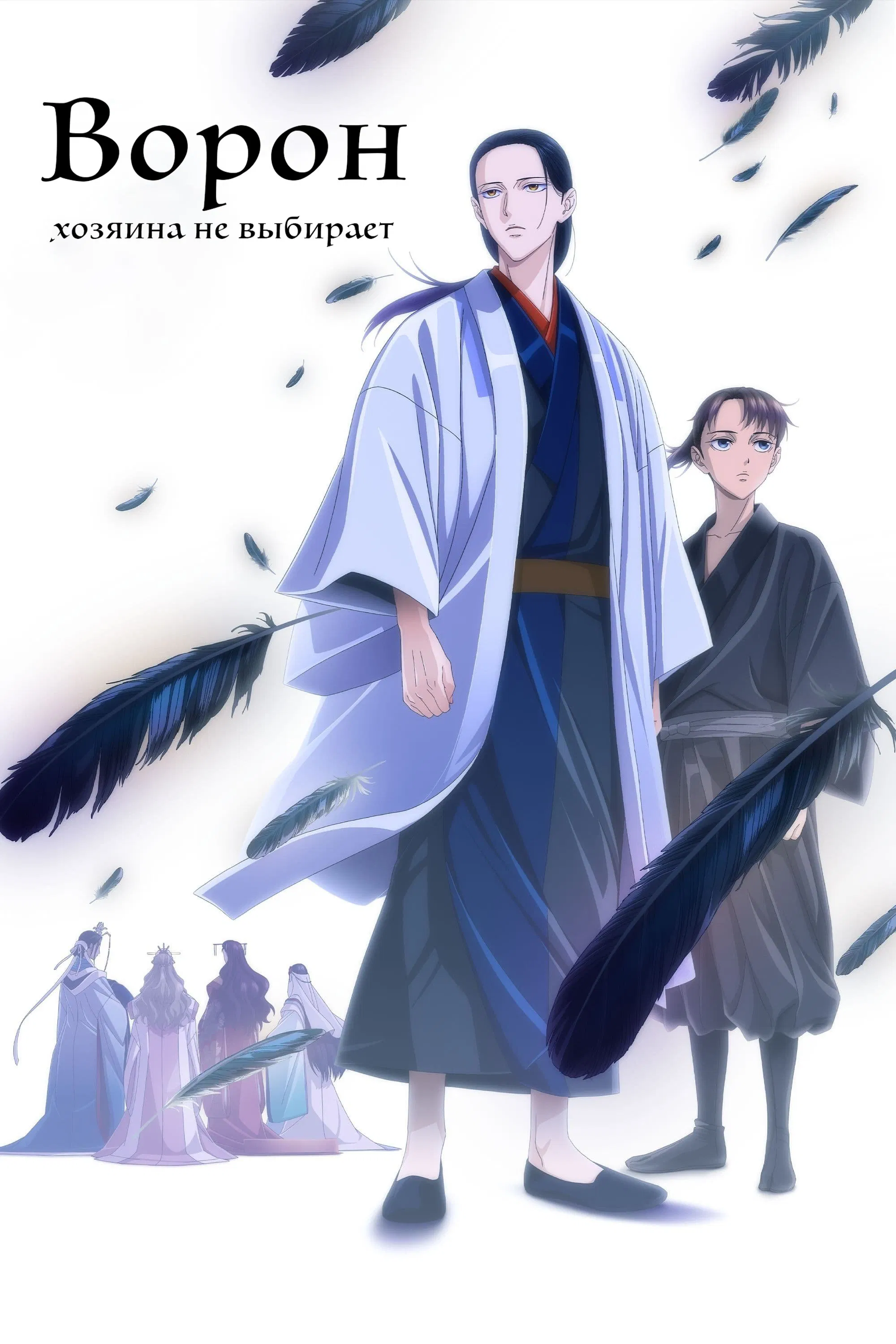 Ворон не выбирает господина