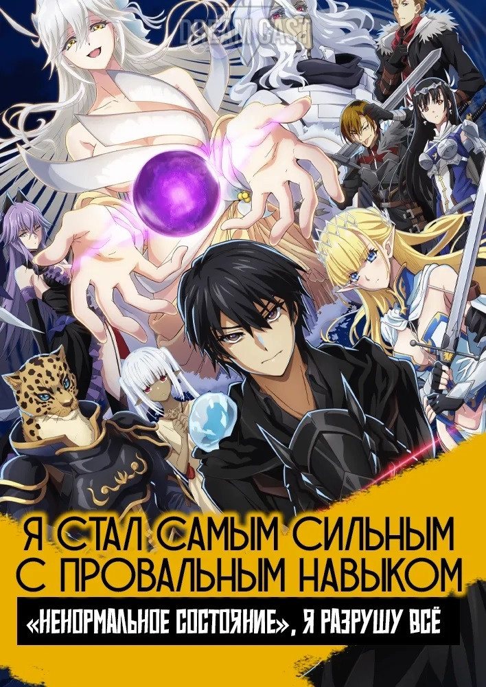 Я стал сильнейшим с никчёмным навыком