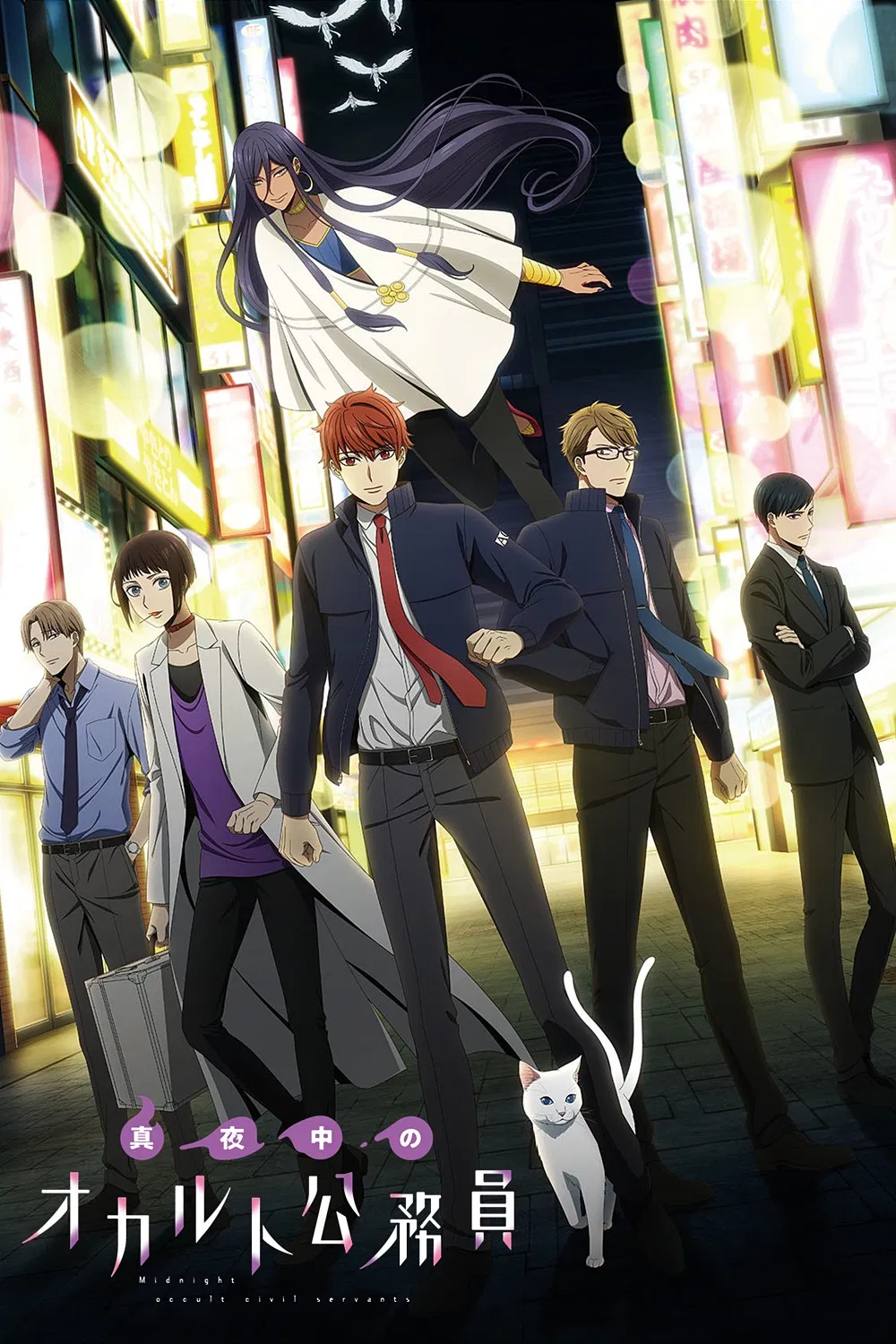 Оккультные служащие полуночи OVA