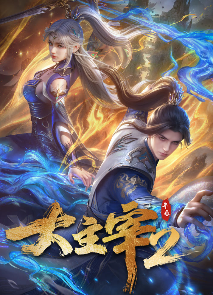 Великий правитель 2