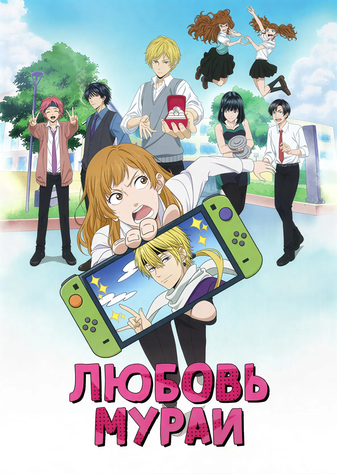 Любовь Мураи