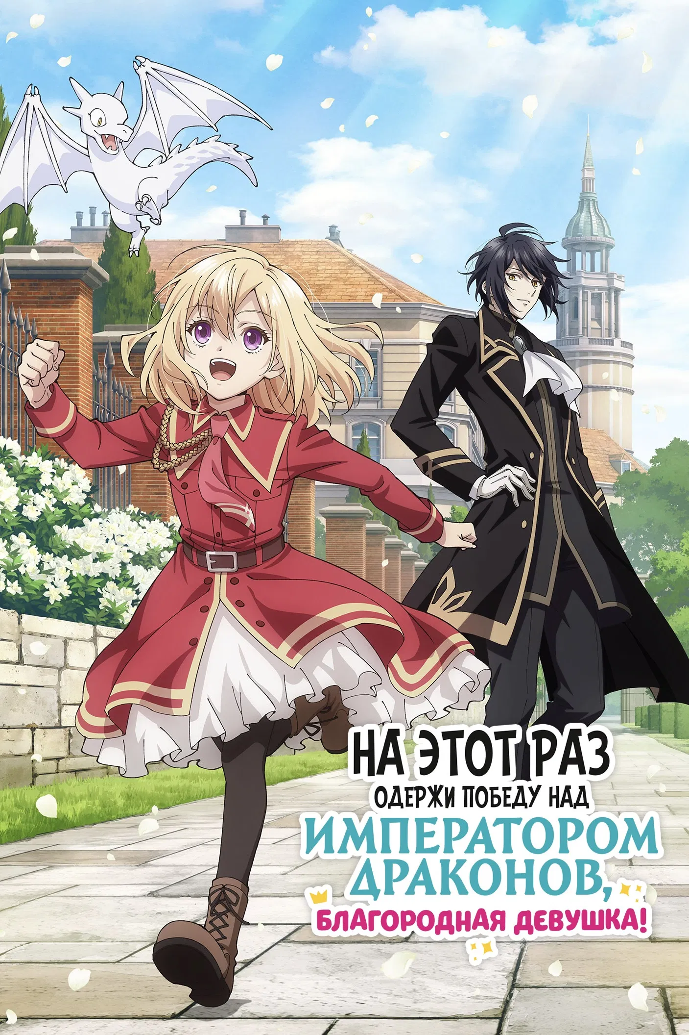 Одержи победу над императором драконов!
