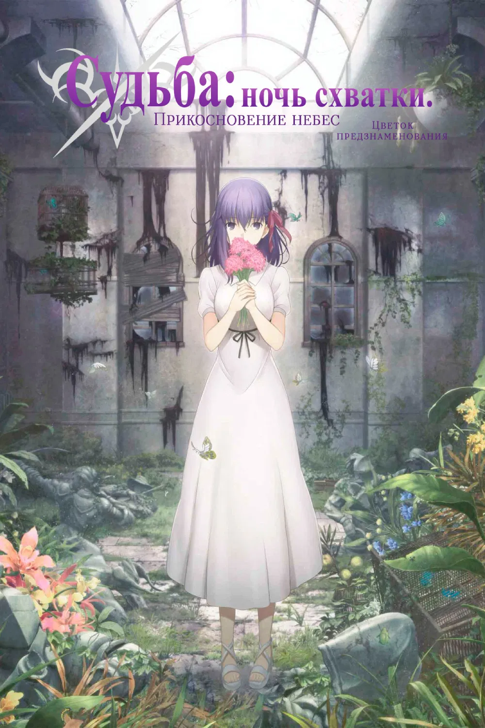 Судьба: Ночь схватки. Прикосновение небес