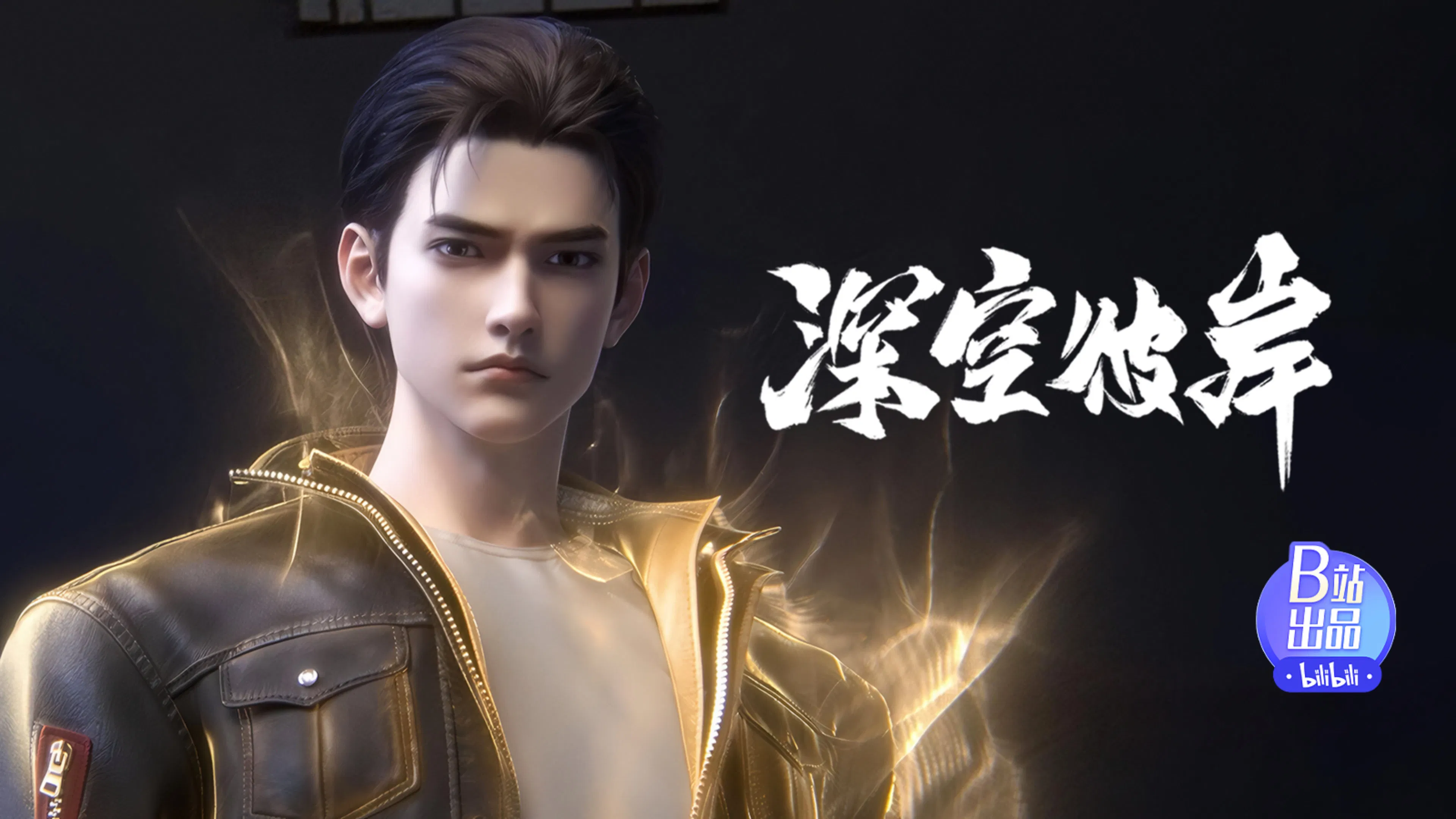 По ту сторону бескрайнего космоса