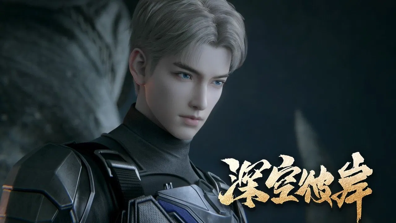 По ту сторону бескрайнего космоса