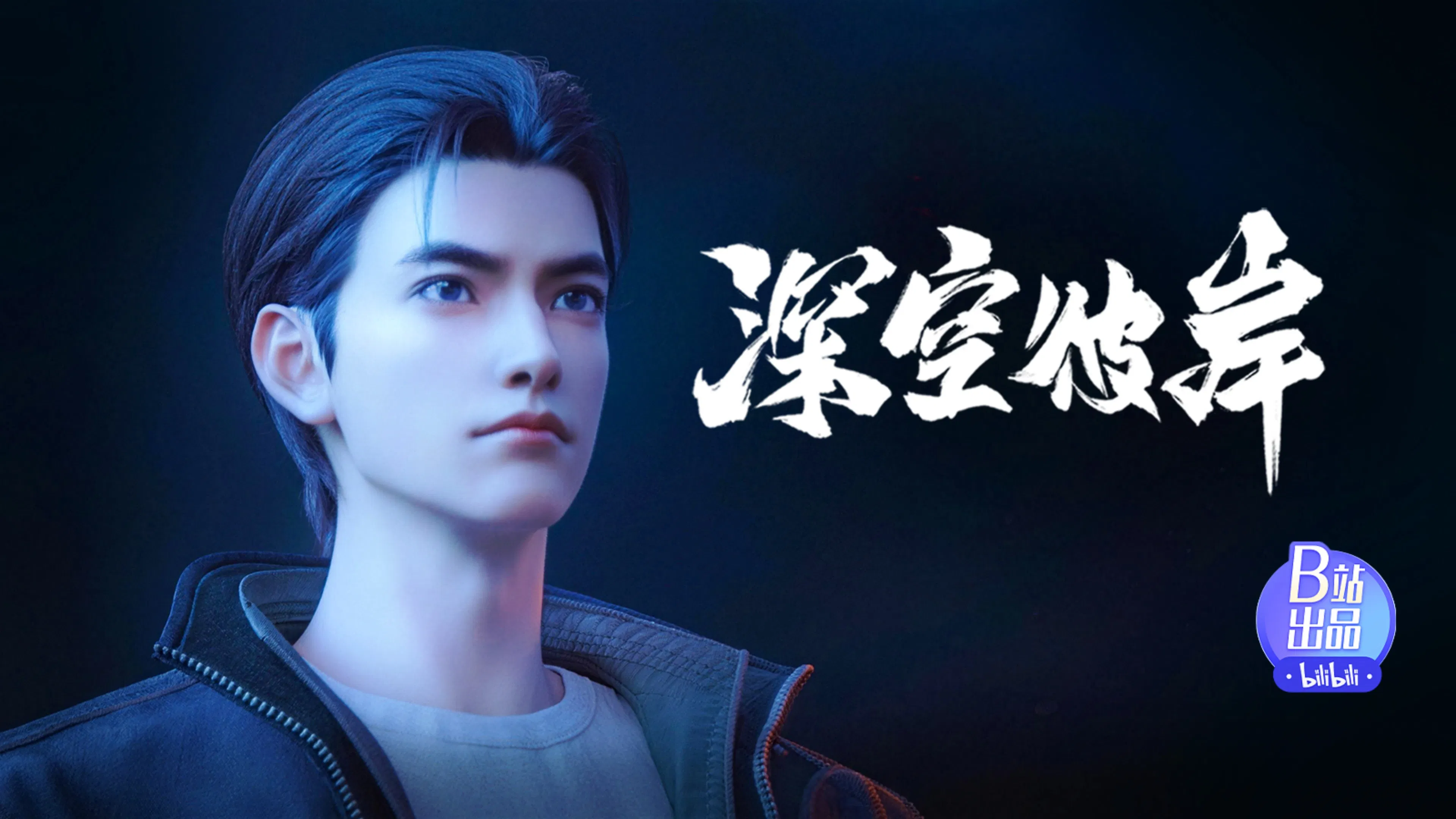 По ту сторону бескрайнего космоса