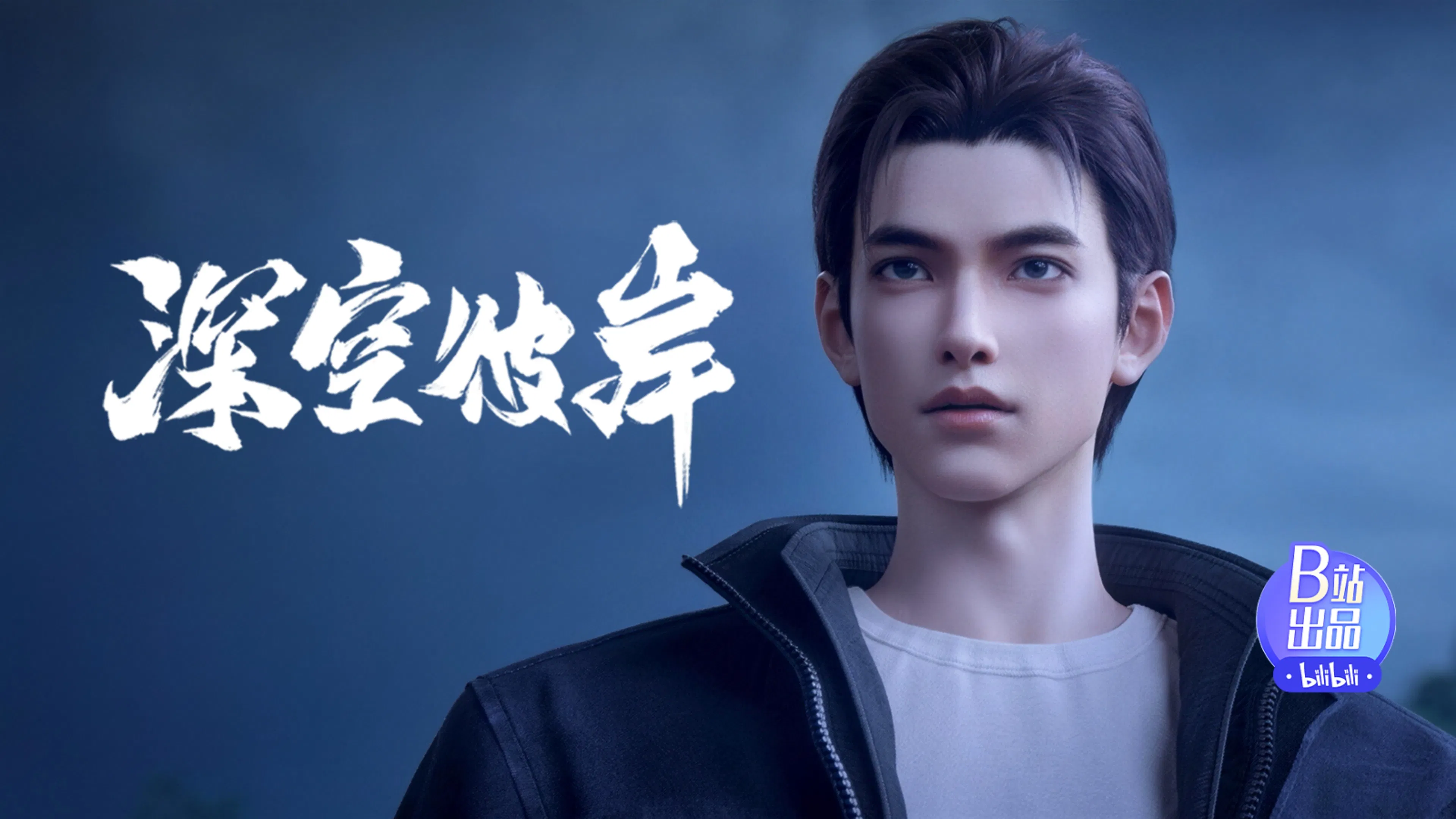 По ту сторону бескрайнего космоса