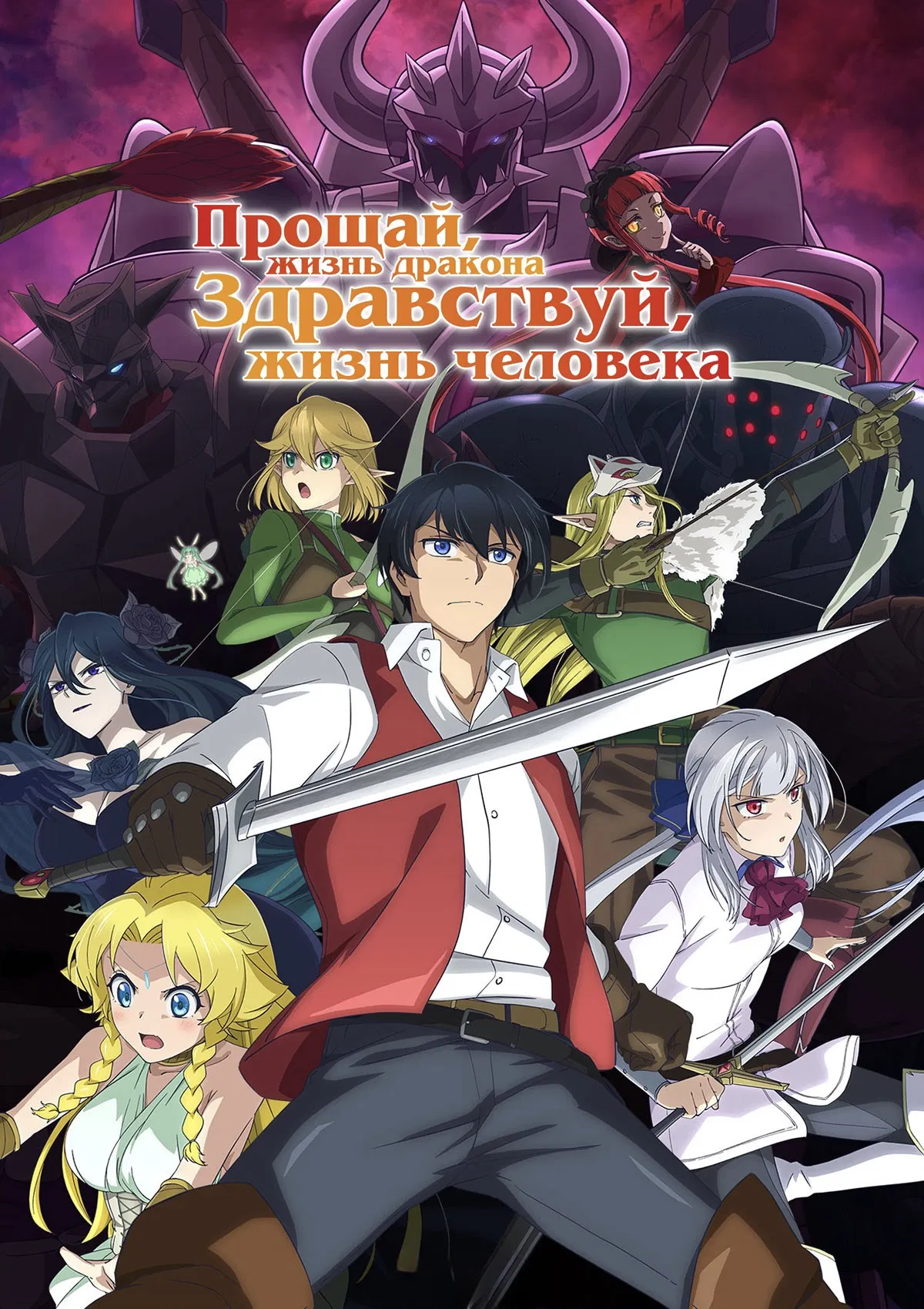 Прощай, жизнь дракона