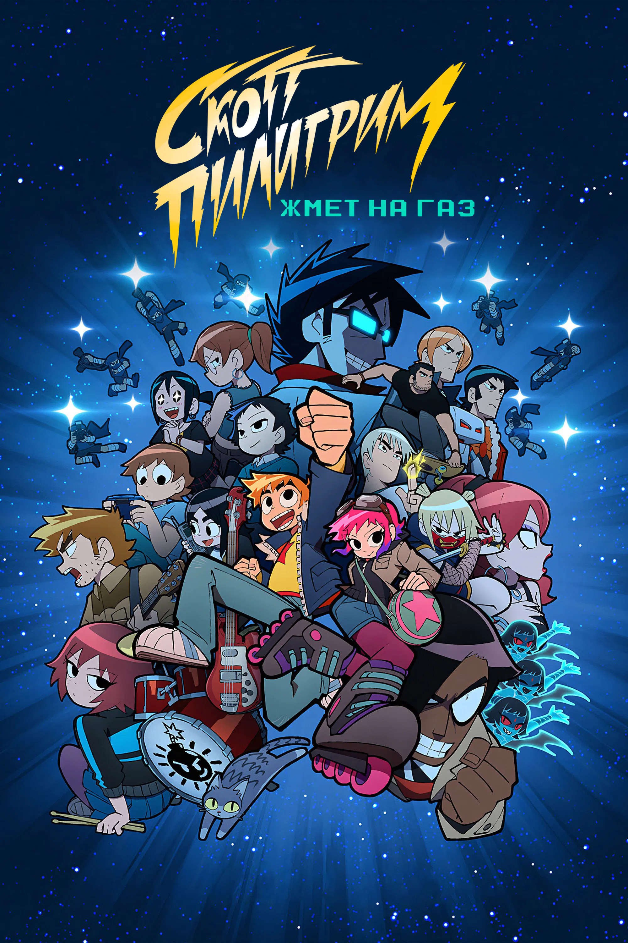 Скотт Пилигрим