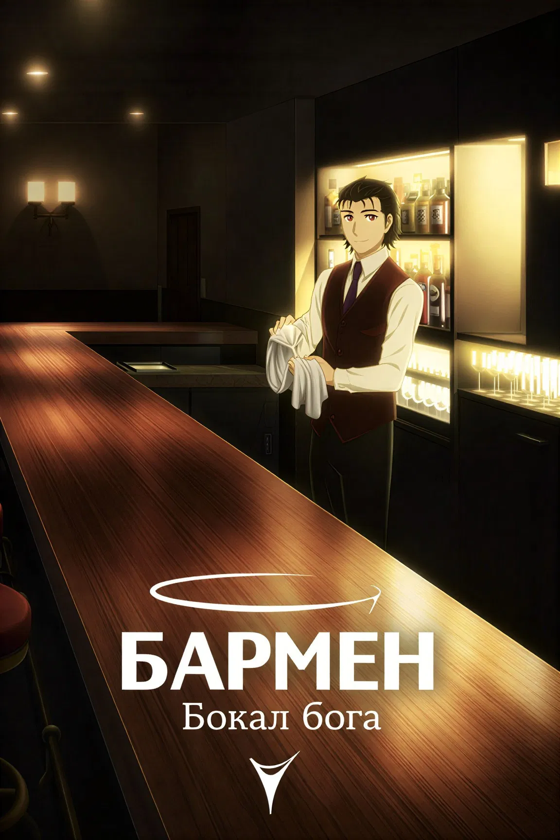 Бармен: Божественный стакан