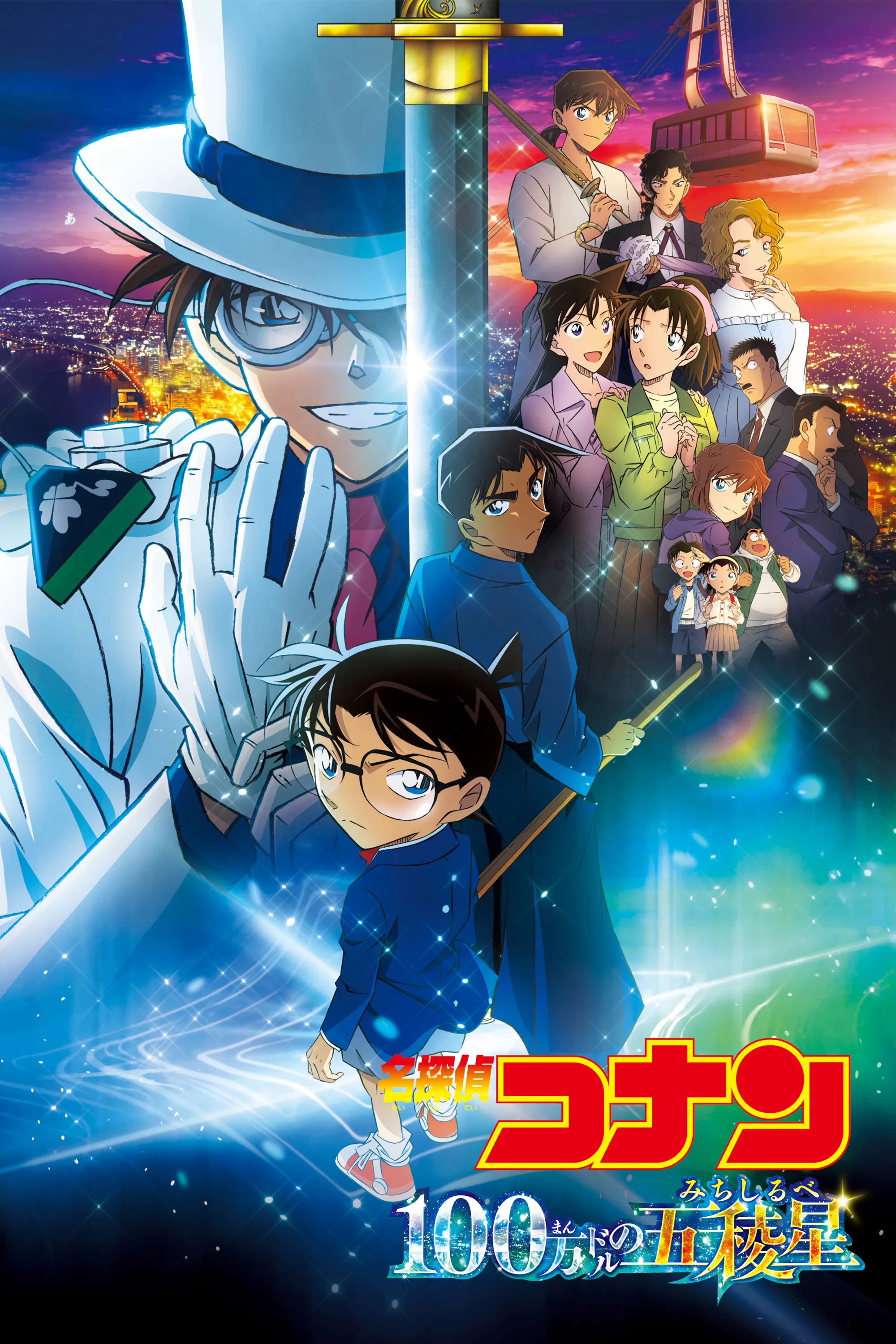 Детектив Конан. Пентаграмма на миллион долларов