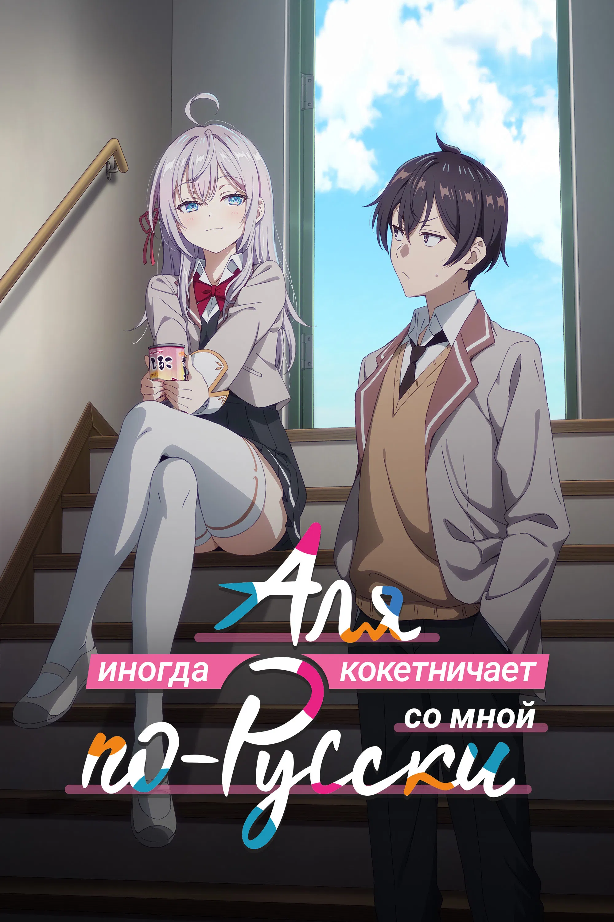 Иногда Аля внезапно кокетничает по-русски