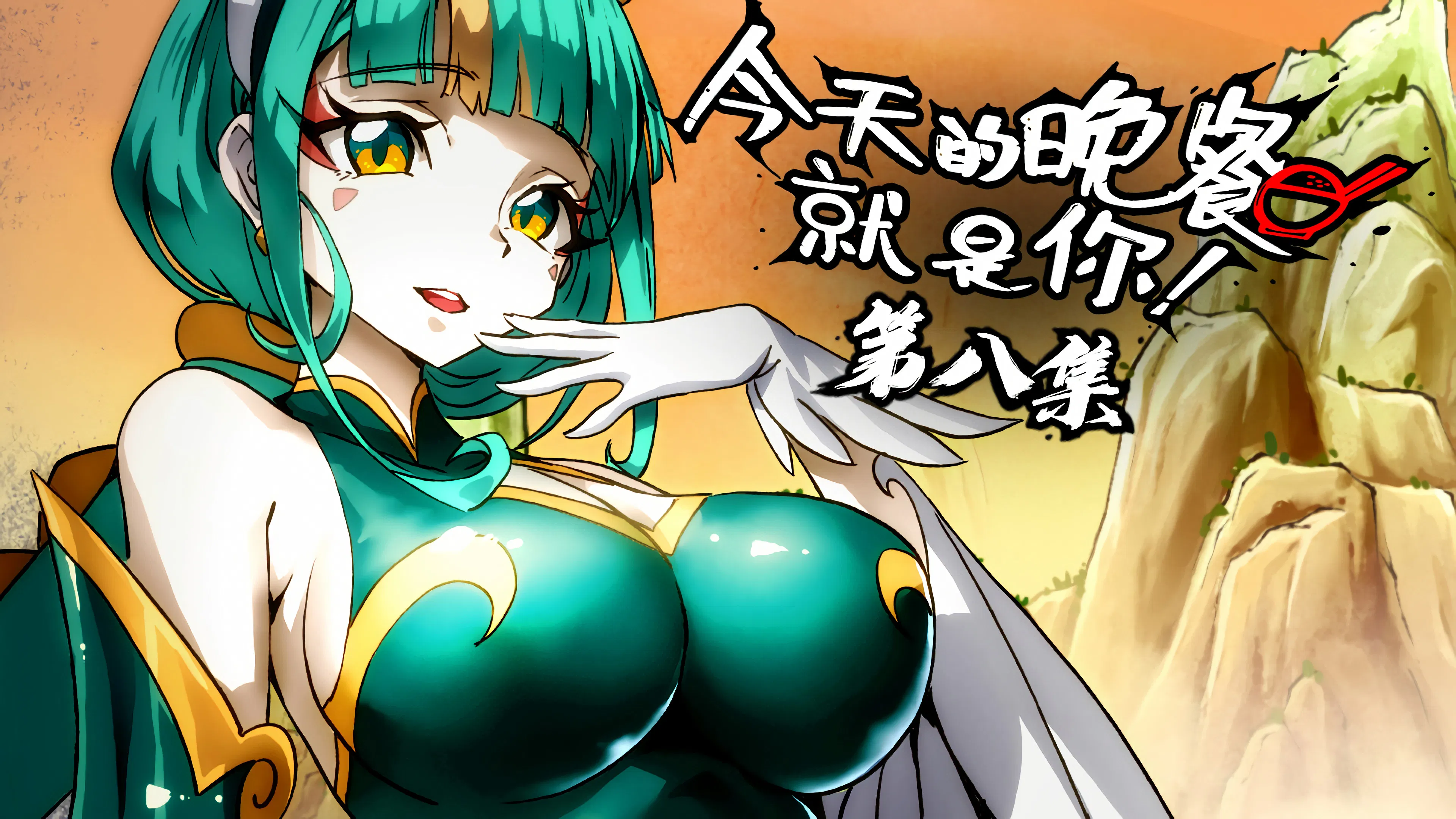 Мифические создания и как их готовят