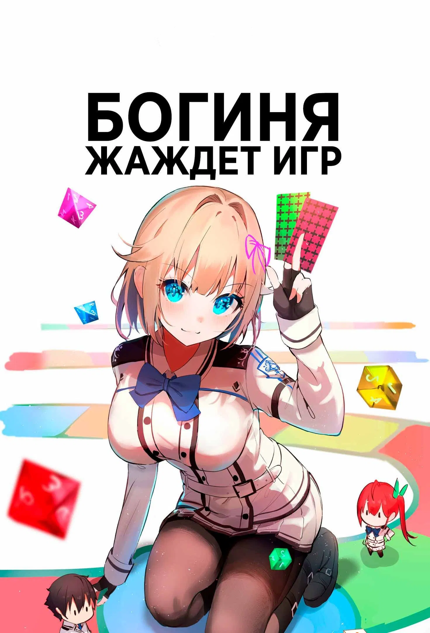 Богиня жаждет игр