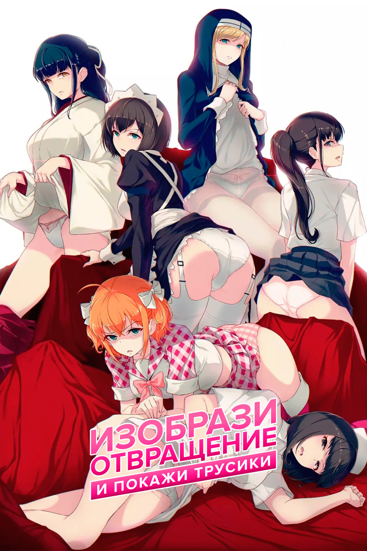 Изобрази отвращение и покажи трусики