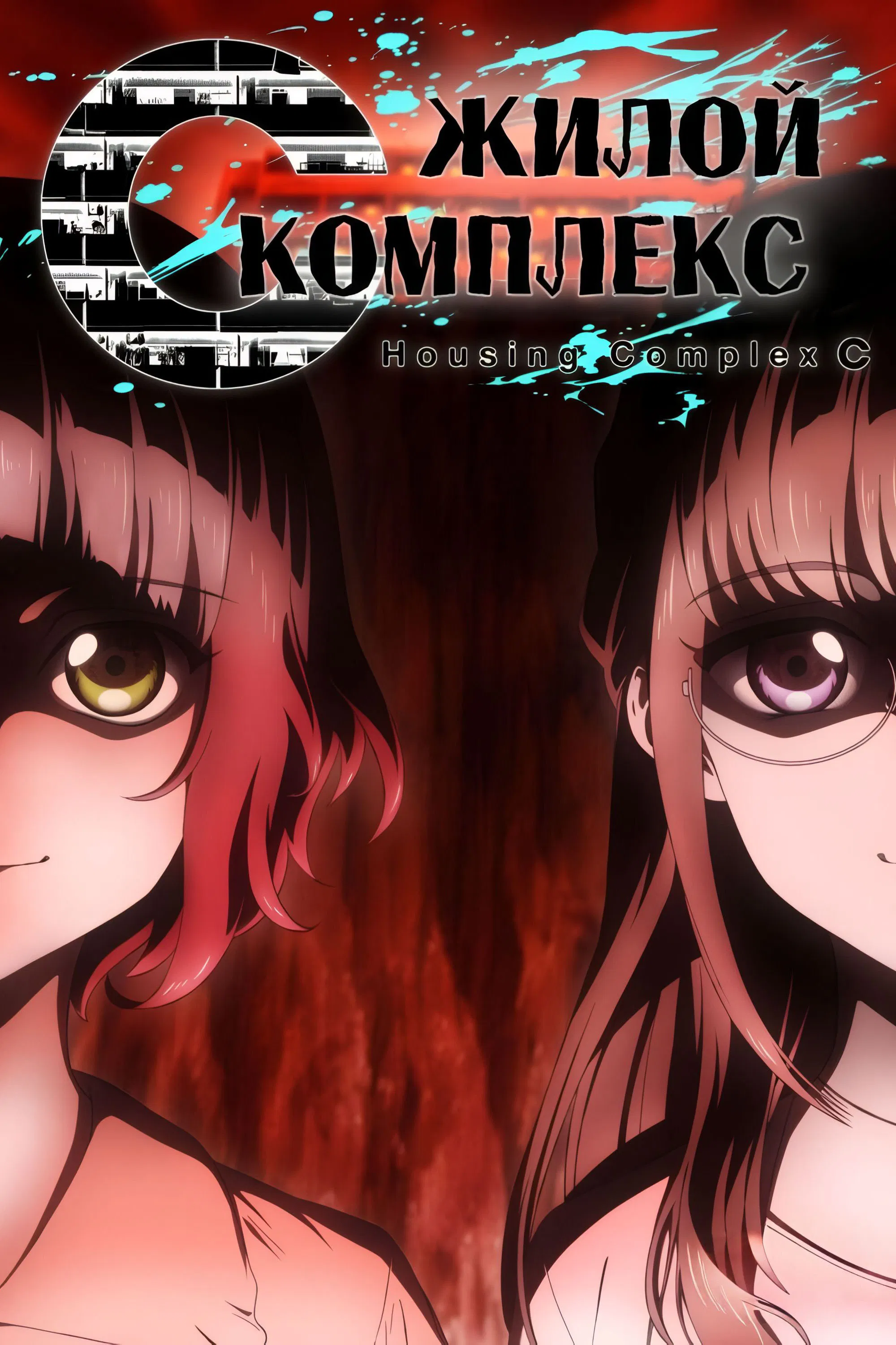 Жилой комплекс С