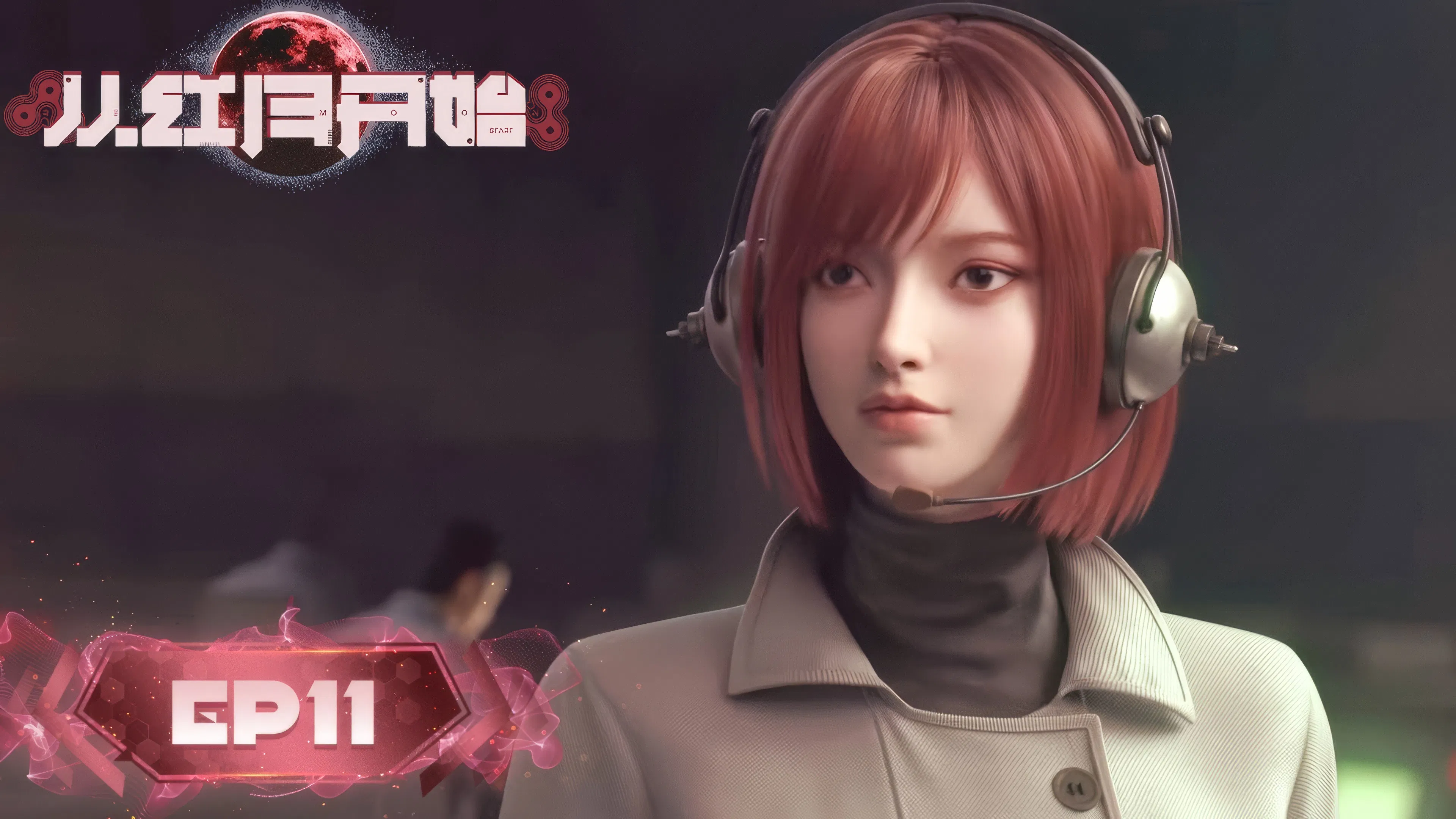 С тех пор, как вошла Красная Луна