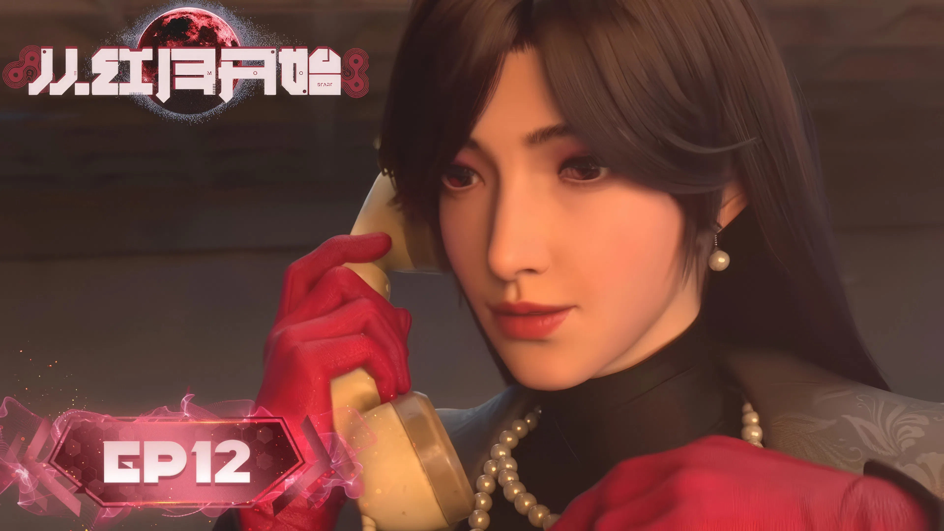 С тех пор, как вошла Красная Луна