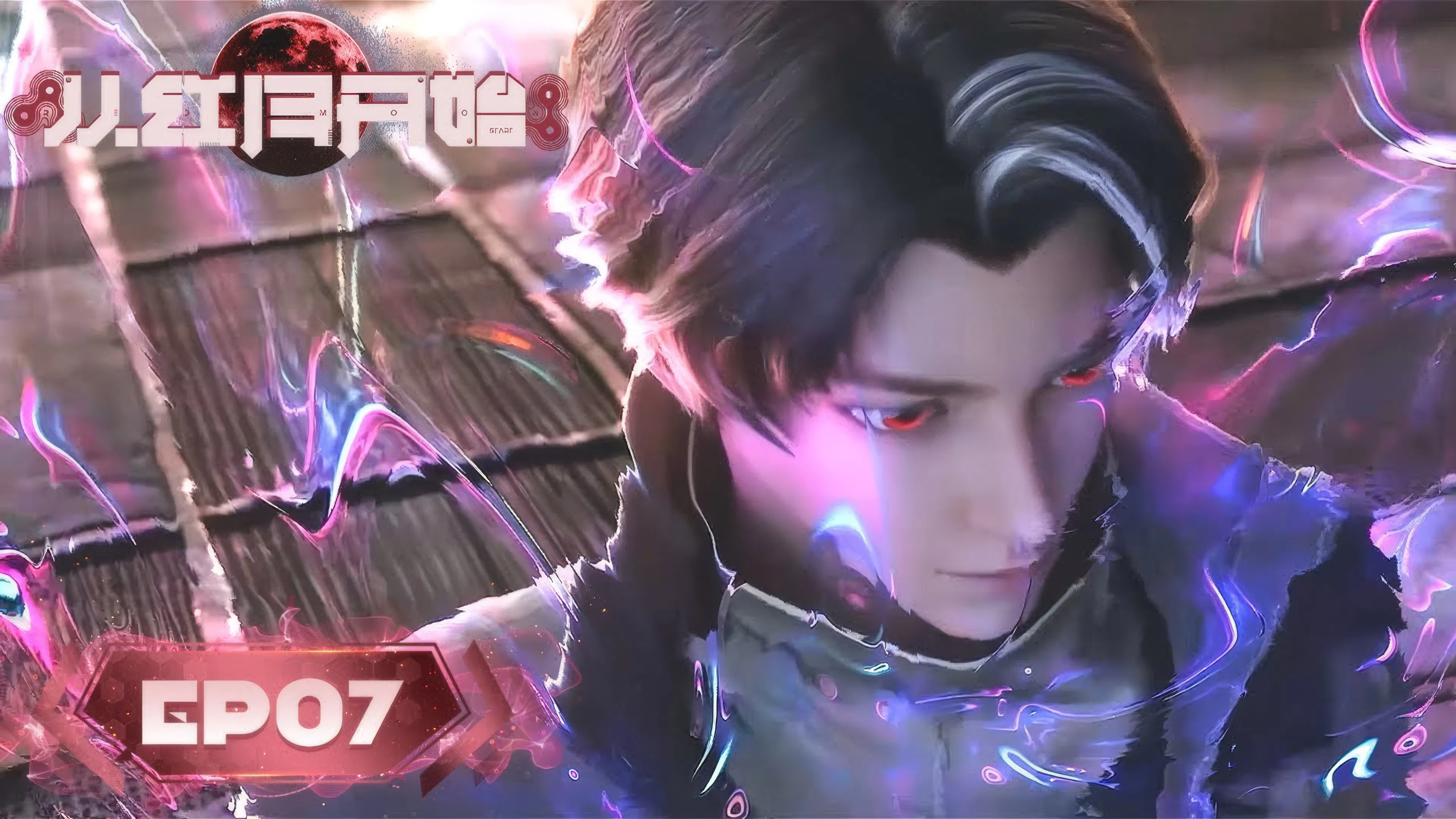 С тех пор, как вошла Красная Луна