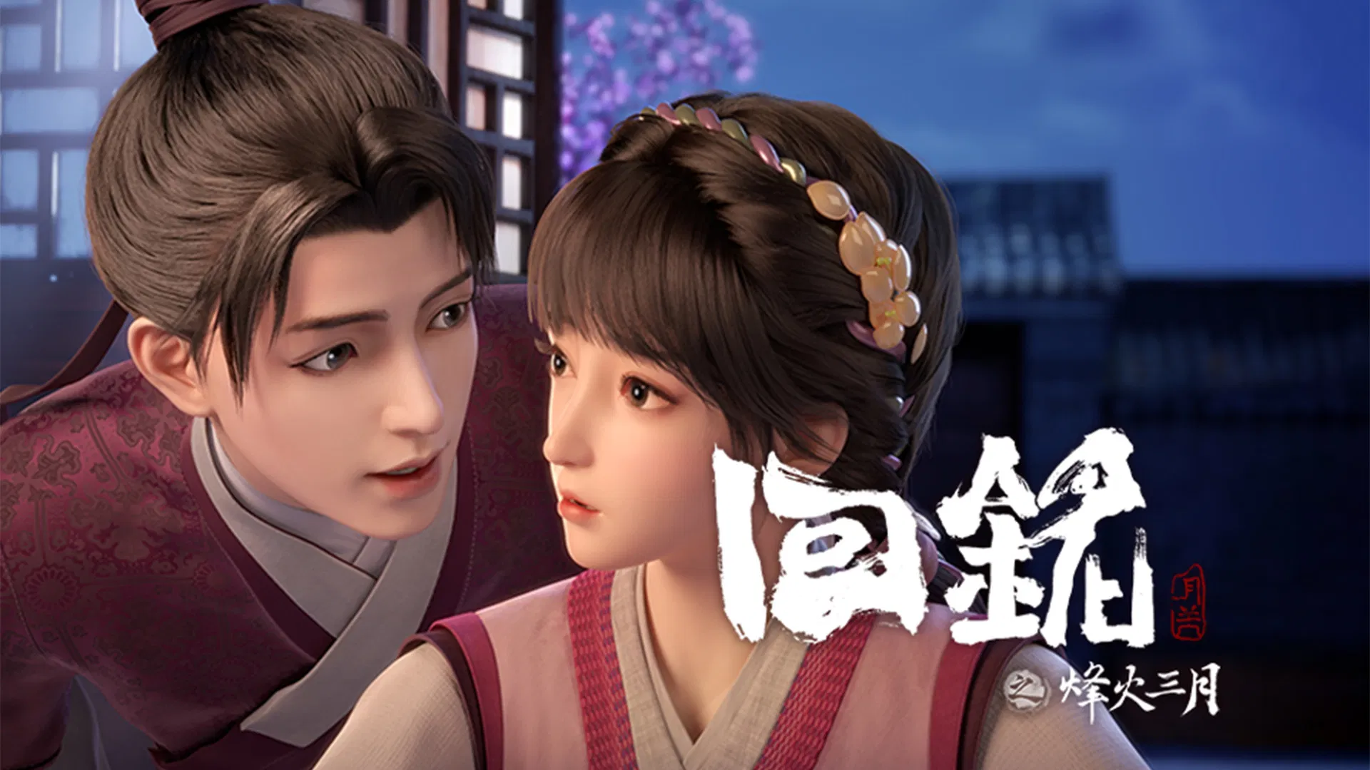 Пламя войны: Путешествуя в прошлое