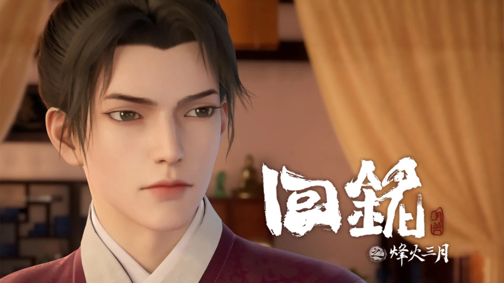 Пламя войны: Путешествуя в прошлое