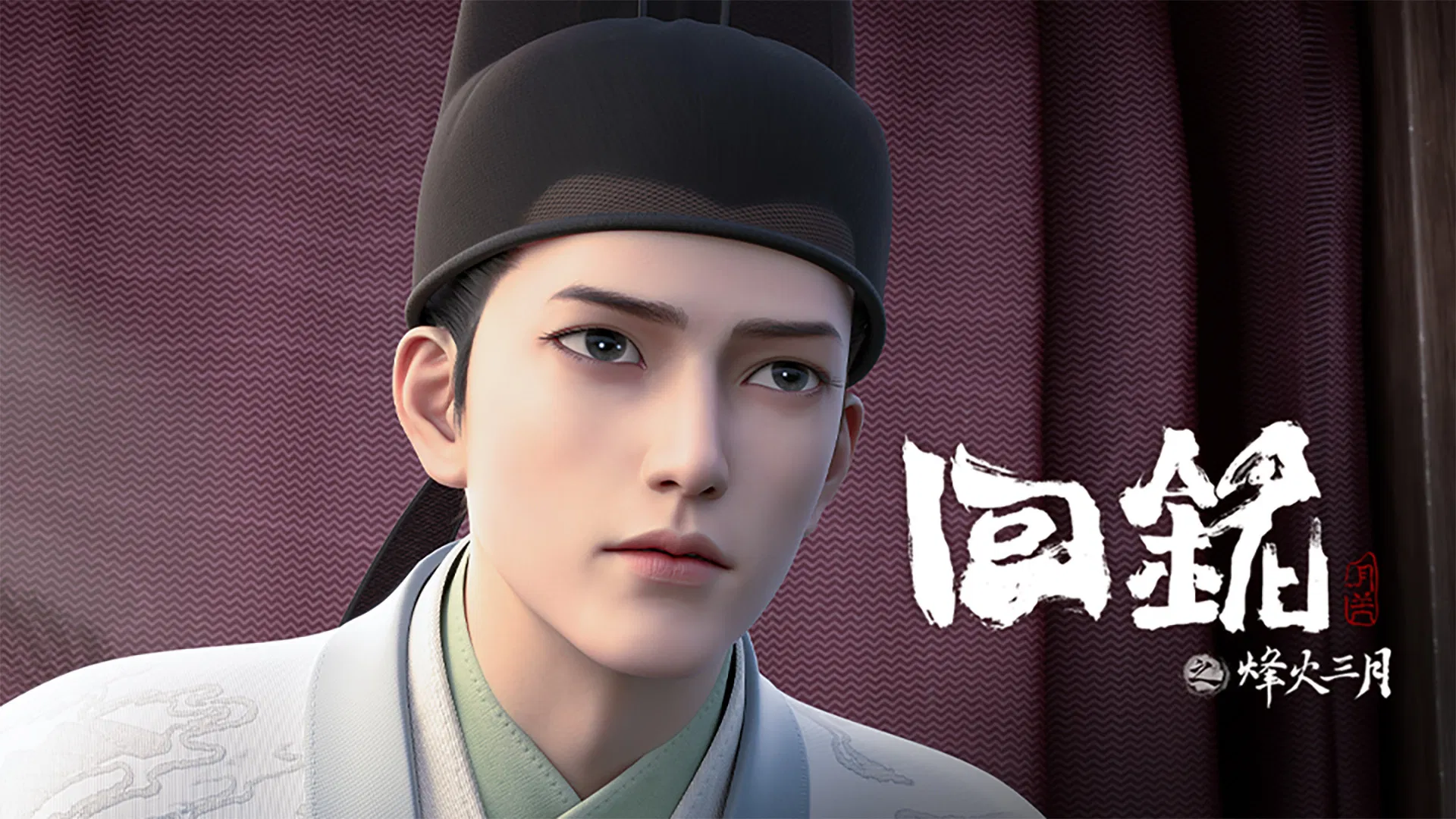 Пламя войны: Путешествуя в прошлое