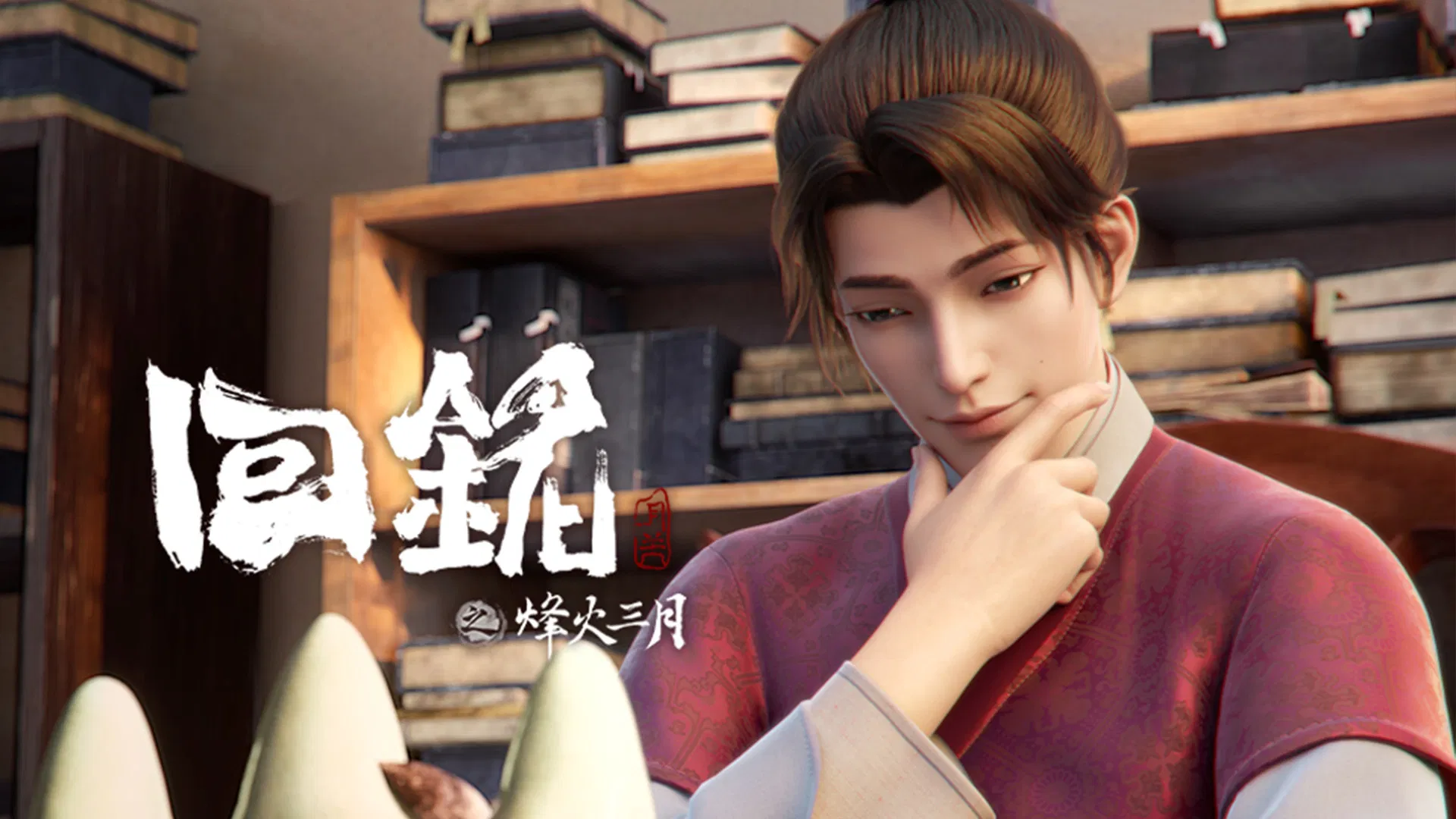 Пламя войны: Путешествуя в прошлое