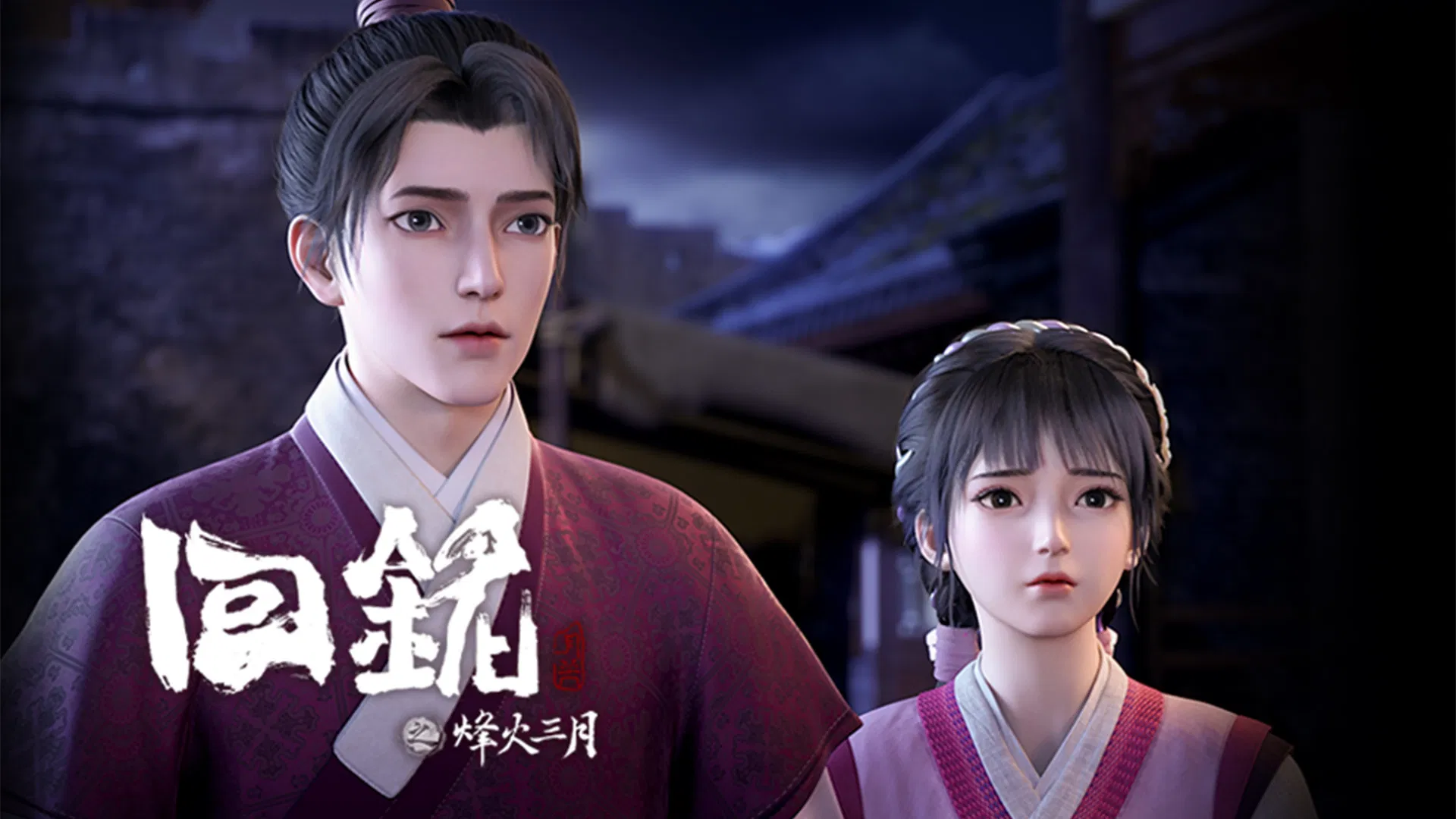 Пламя войны: Путешествуя в прошлое