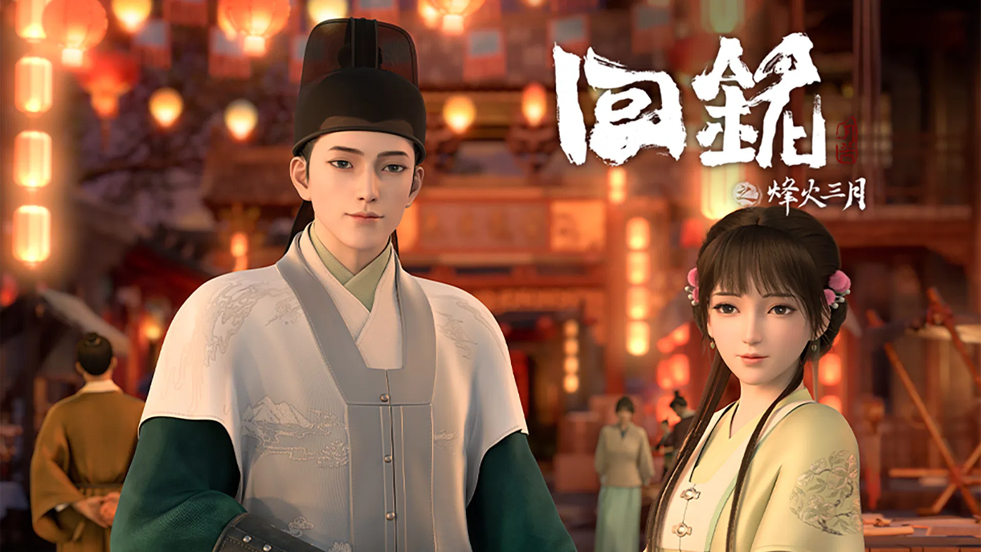 Пламя войны: Путешествуя в прошлое