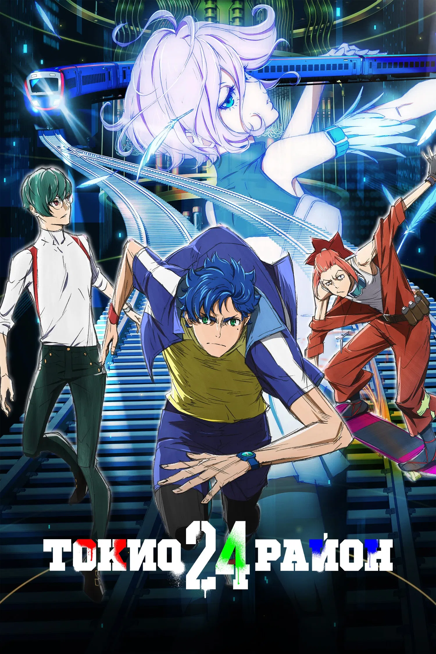 Двадцать четвёртый округ Токио