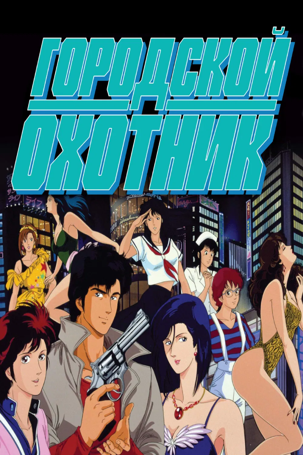 Городской охотник 3