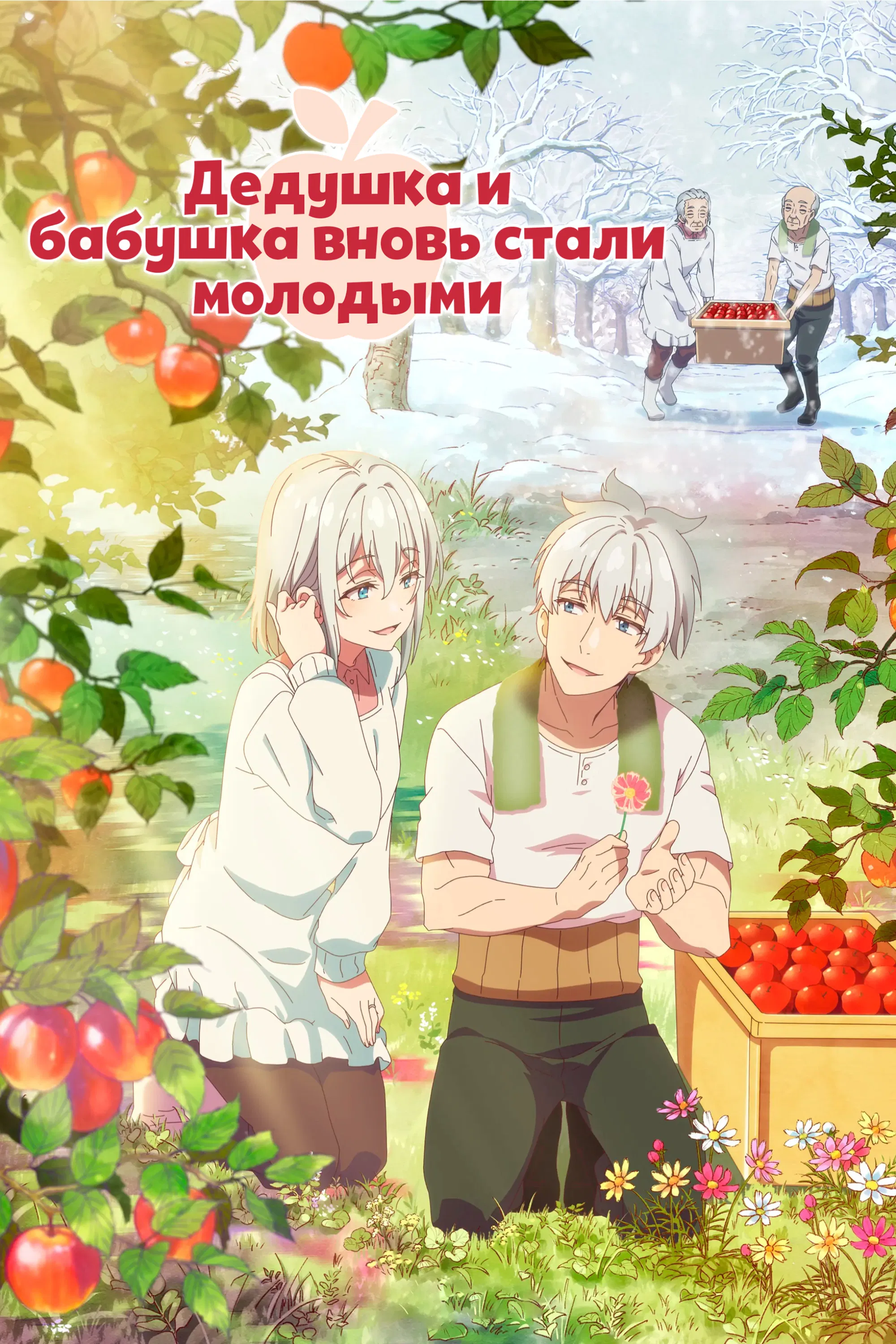 Дед и бабушка вновь стали молодыми