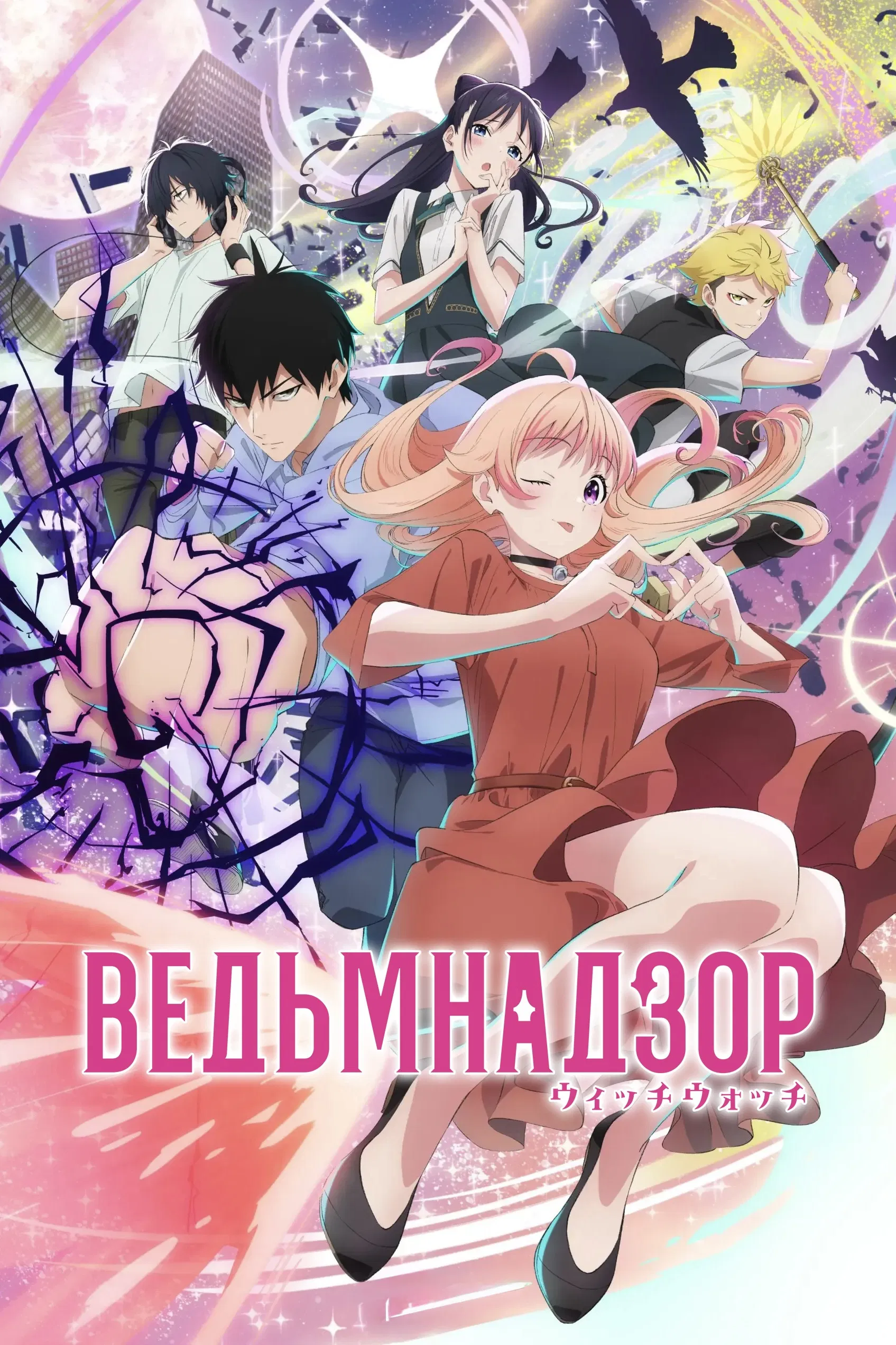 Ведьмнадзор