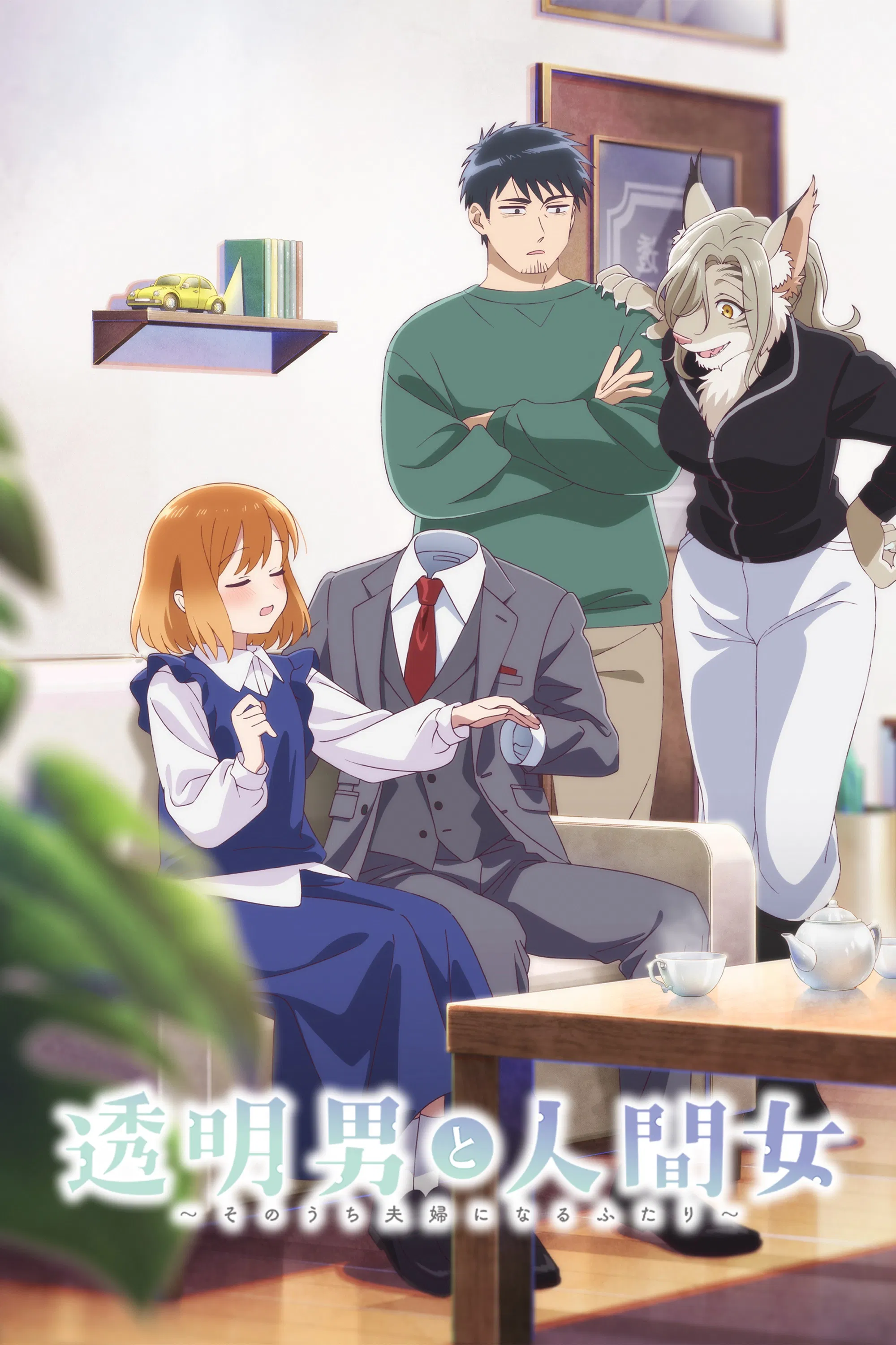 Человек-невидимка и обычная девушка