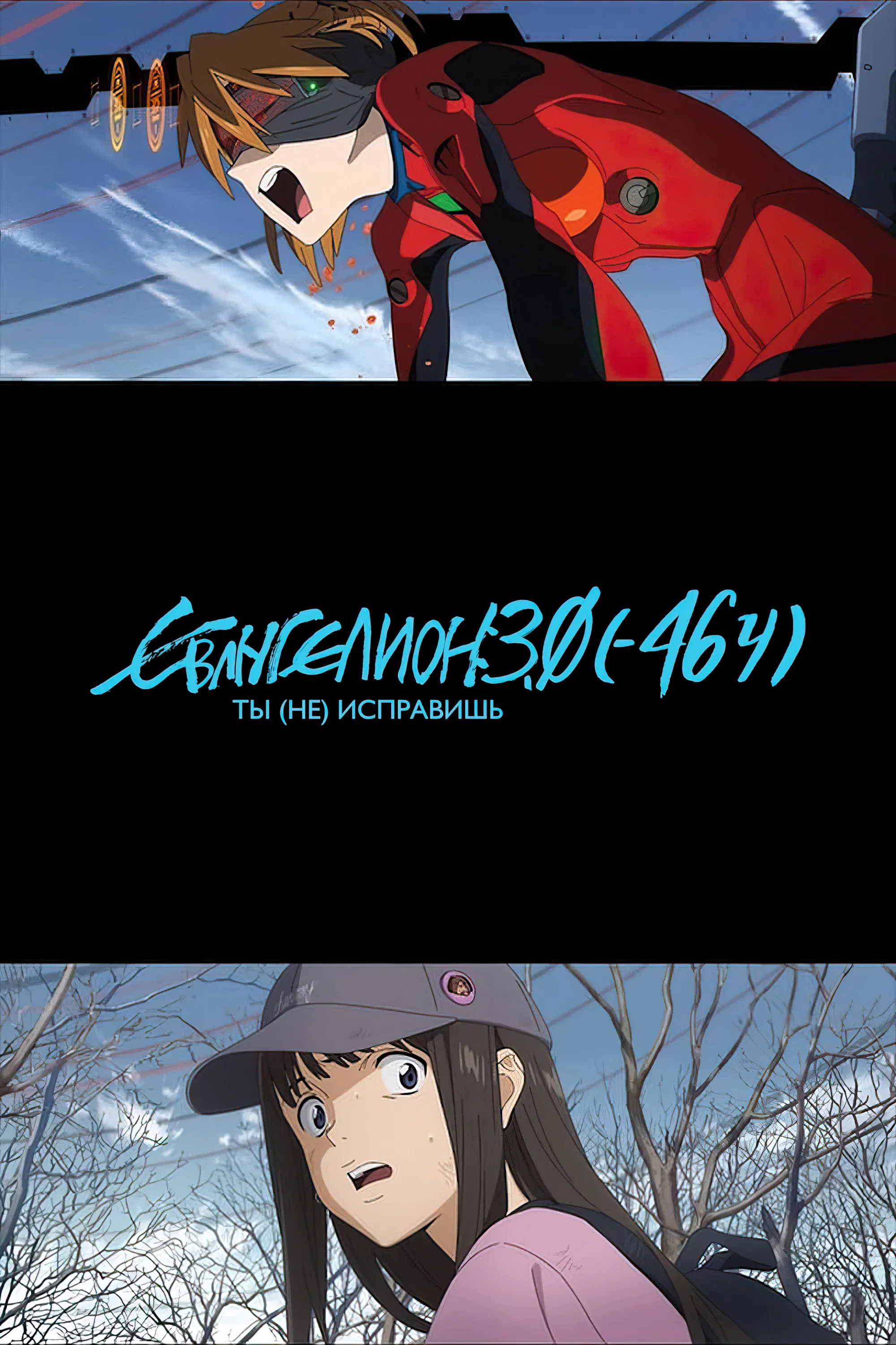 Евангелион 3.0 (-46h)