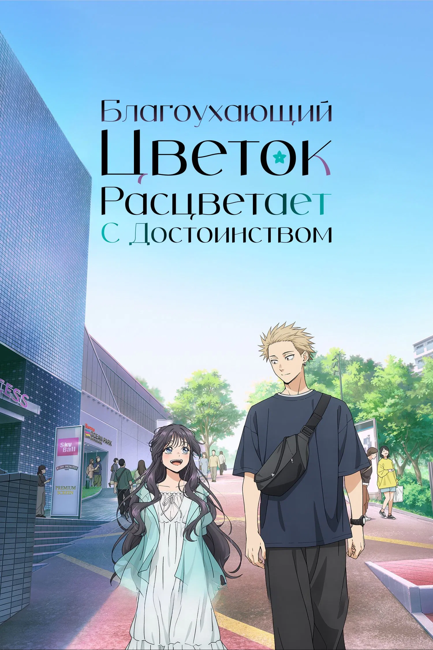 Благоухающий цветок расцветает с достоинством