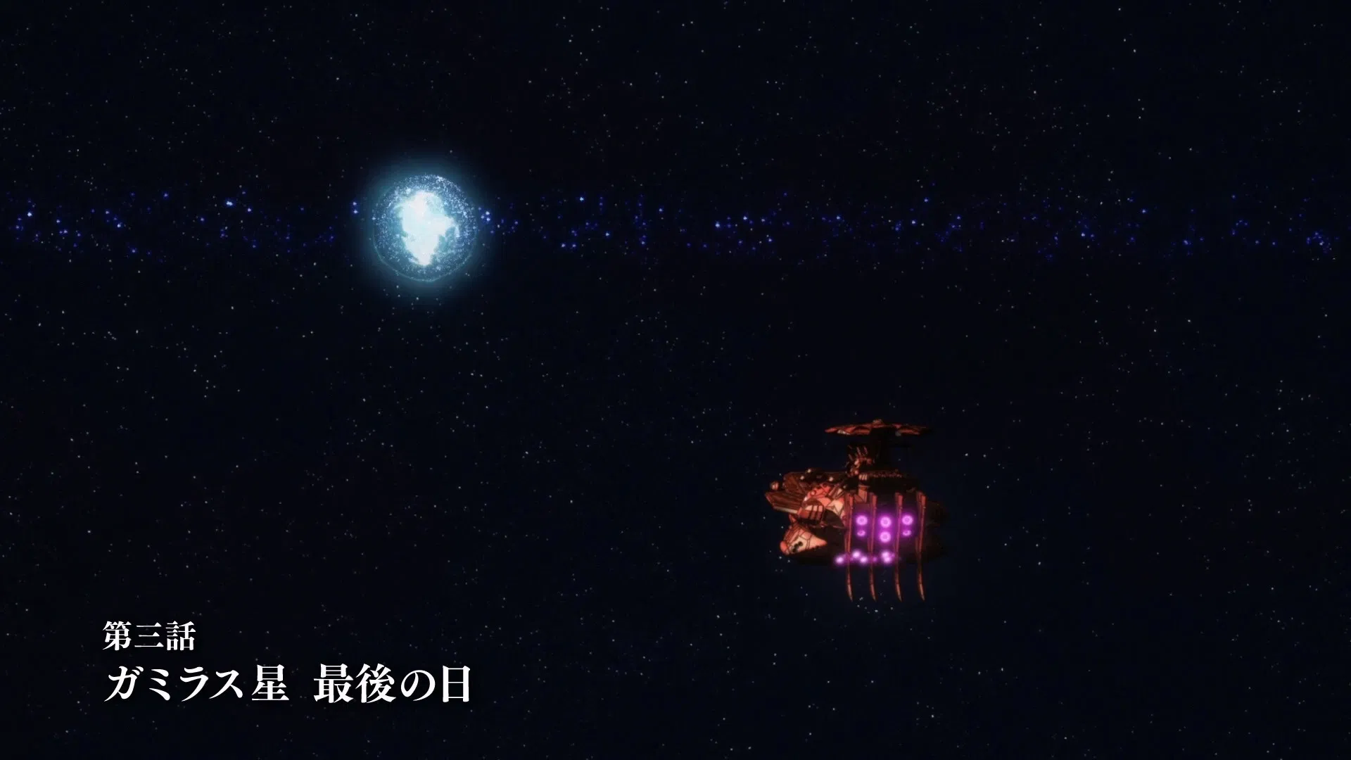 Космический линкор Ямато 2205: Новое приключение